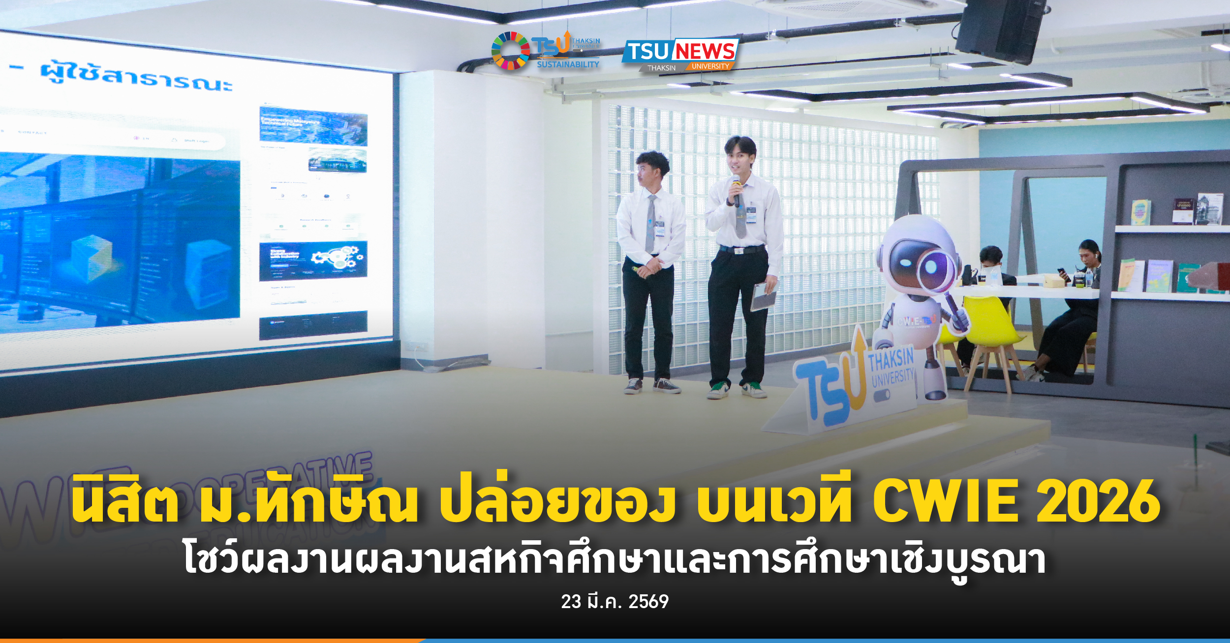 นิสิต ม.ทักษิณ ปล่อยของ บนเวที CWIE 2026 โชว์ผลงานผลงานสหกิจศึกษาและการศึก