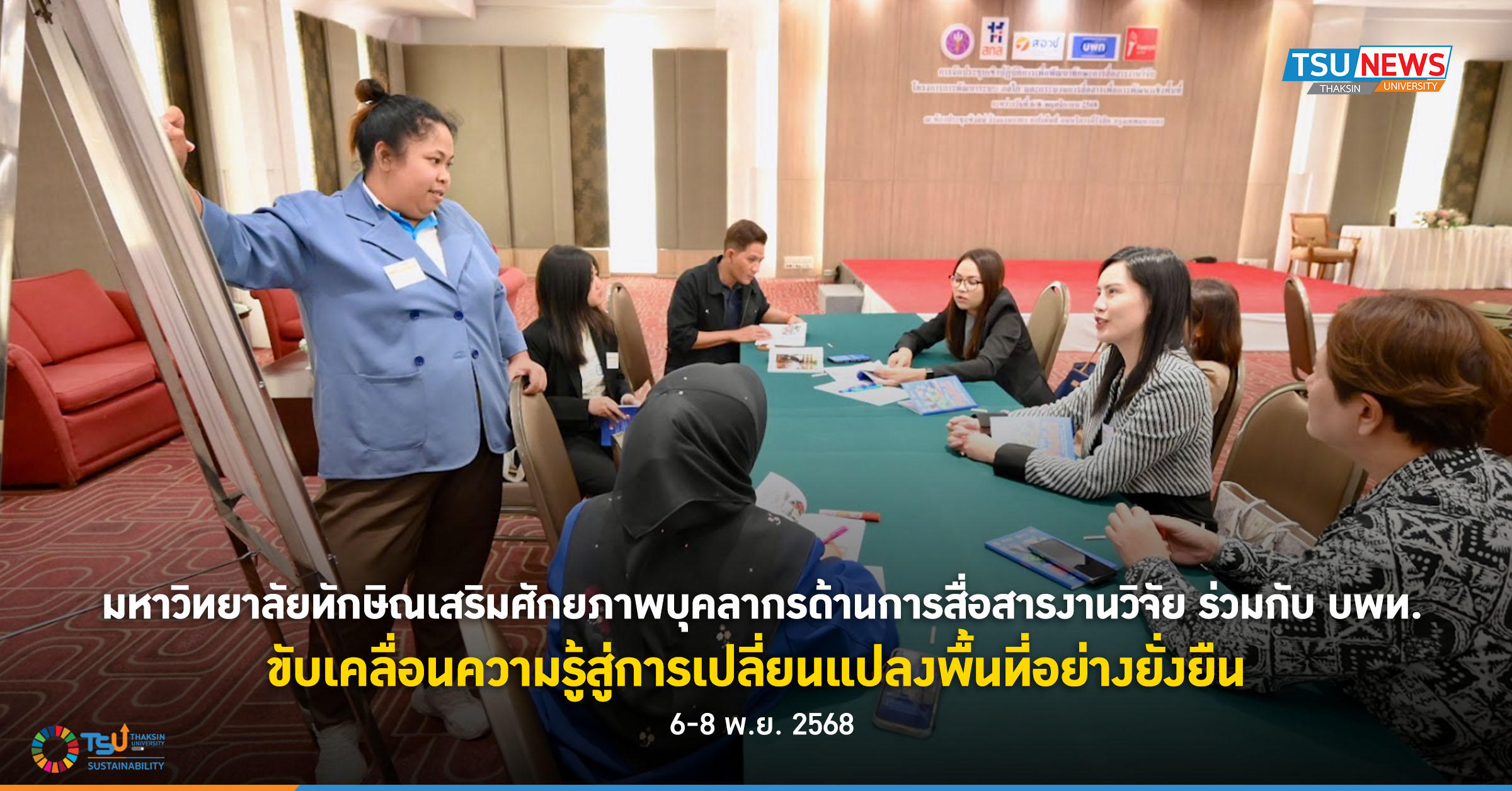 มหาวิทยาลัยทักษิณเสริมศักยภาพบุคลากรด้านการสื่อสารงานวิจัย ร