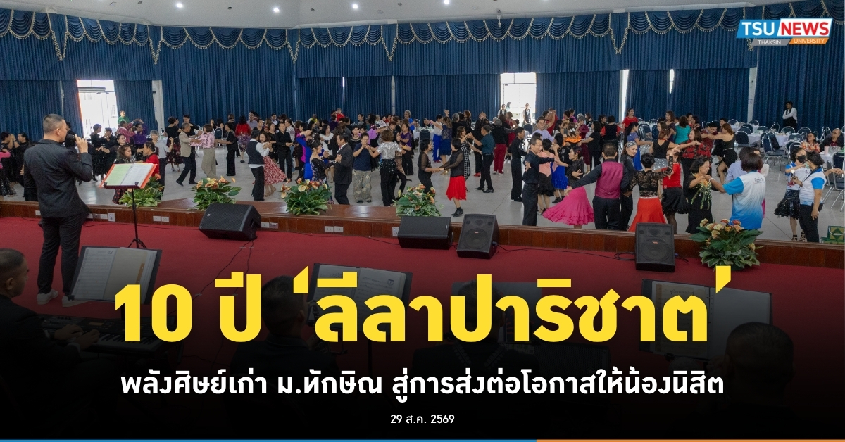 10 ปี ลีลาปาริชาต พลังศิษย์เก่า ม.ทักษิณ สู่การส่งต่อโอกาสให้น้องนิสิต