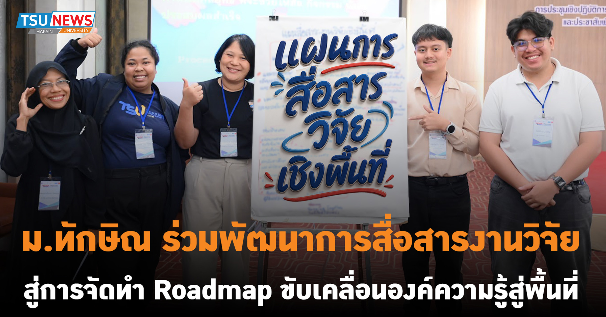 ม.ทักษิณ ร่วมพัฒนาการสื่อสารงานวิจัย สู่การจัดทำ Roadmap ขับ