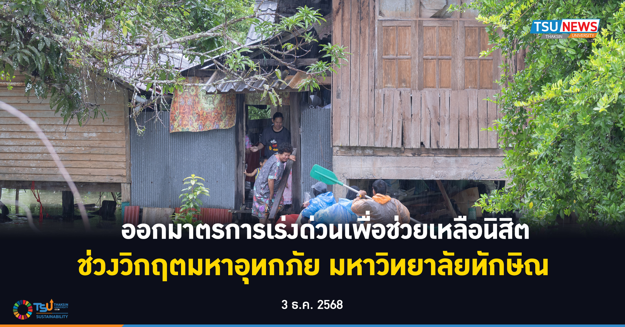 ออกมาตรการเร่งด่วนเพื่อช่วยเหลือนิสิตช่วงวิกฤตมหาอุทกภัย มหา