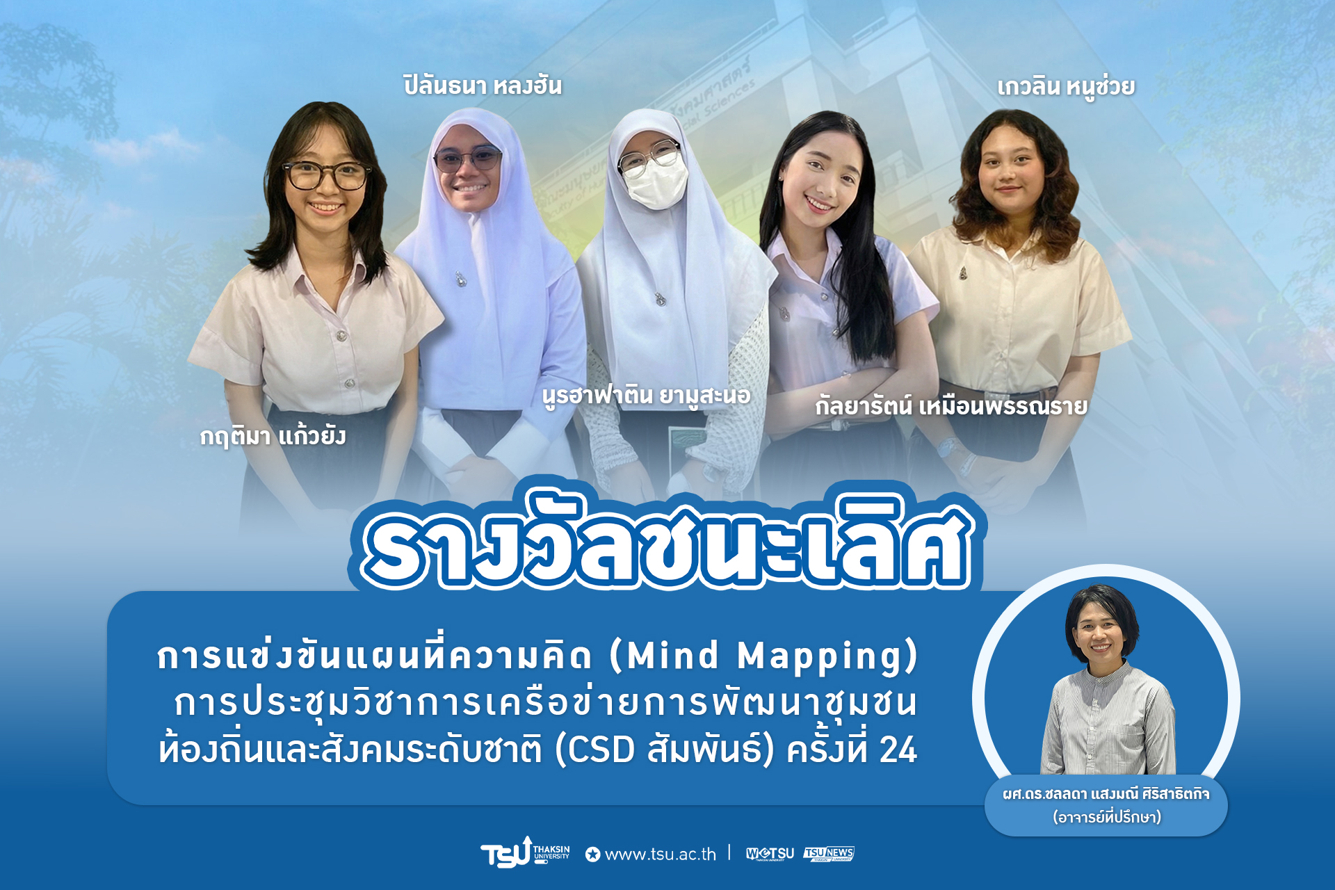 นิสิตการบริหารและพัฒนาชุมชน มหาวิทยาลัยทักษิณ คว้ารางวัลชนะเลิศ การแข่งขันแผนที่