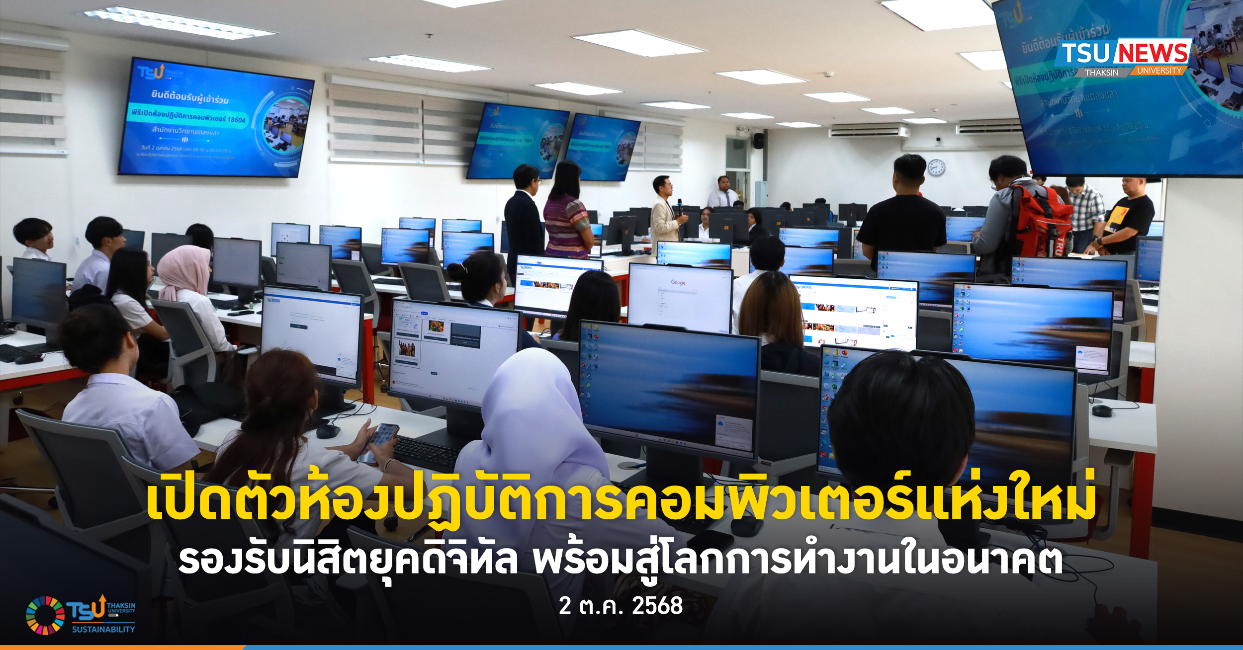 เปิดตัวห้องปฏิบัติการคอมพิวเตอร์แห่งใหม่ รองรับนิสิตยุคดิจิทัล  เตรียมพร้อมสู่โล