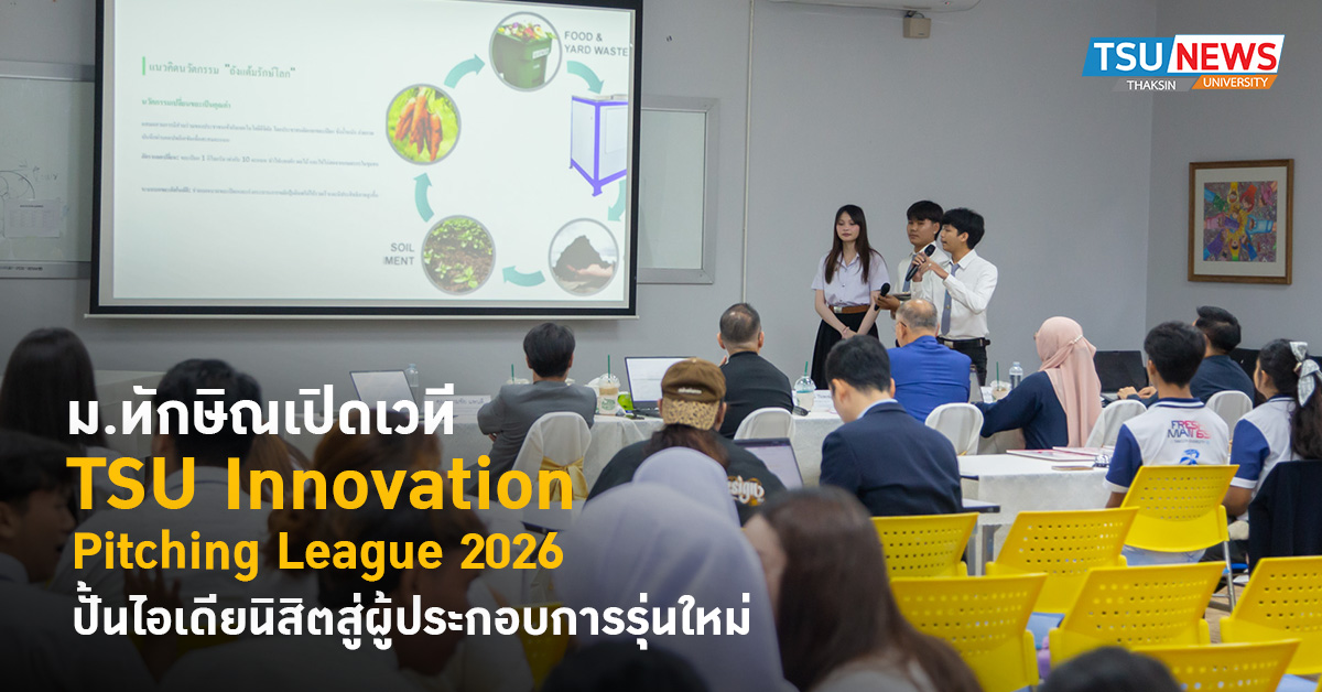 ม.ทักษิณเปิดเวที TSU Innovation Pitching League 2026 ปั้นไอเ