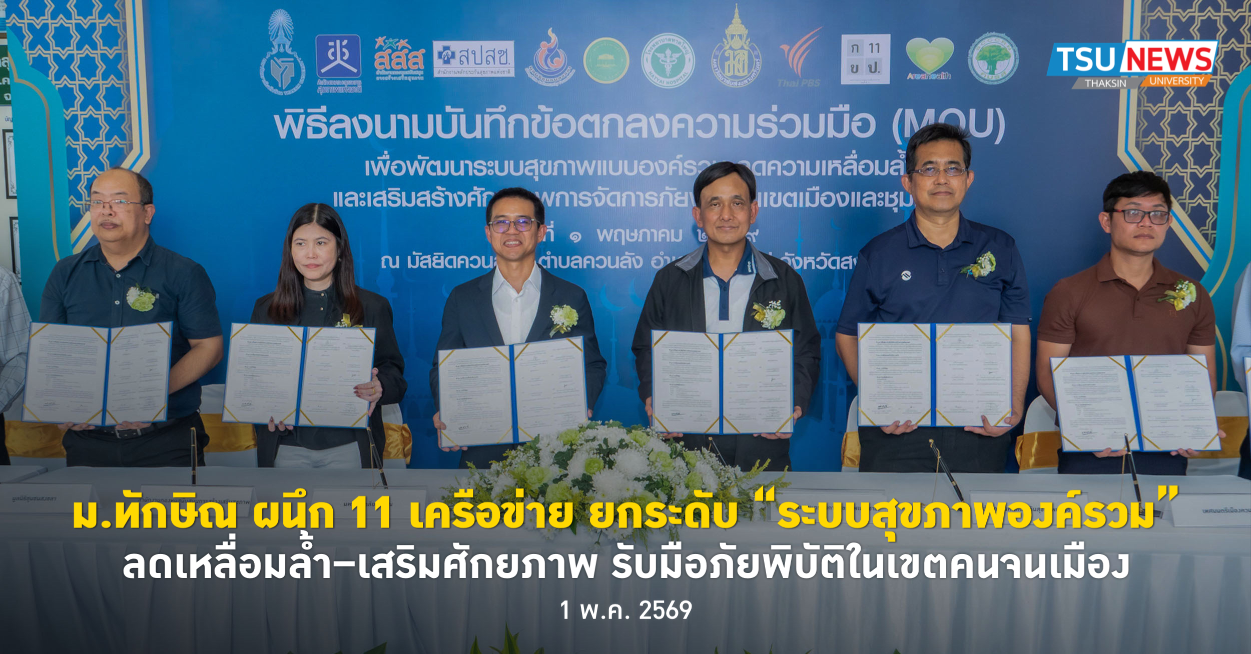 ม.ทักษิณ ผนึก 11 เครือข่าย ยกระดับ ระบบสุขภาพองค์รวม ลดเหลื่