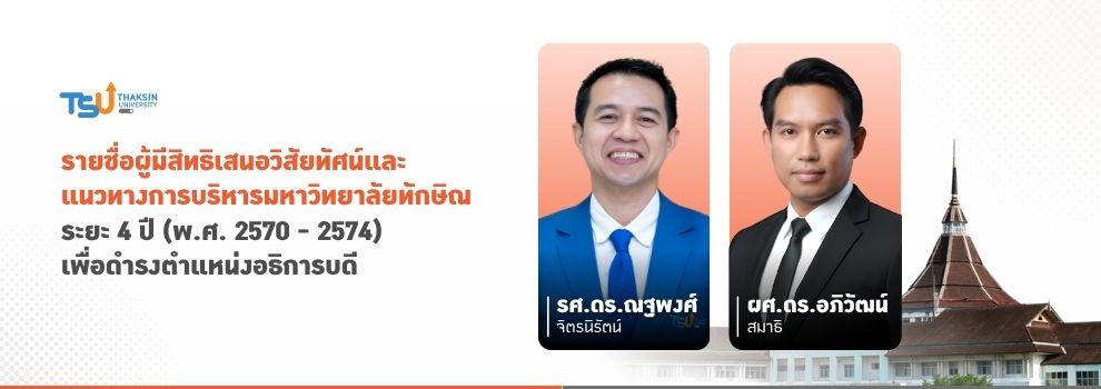 รายชื่อผู้มีสิทธิเสนอวิสัยทัศน์และแนวทางการบริหารมหาวิทยาลัย