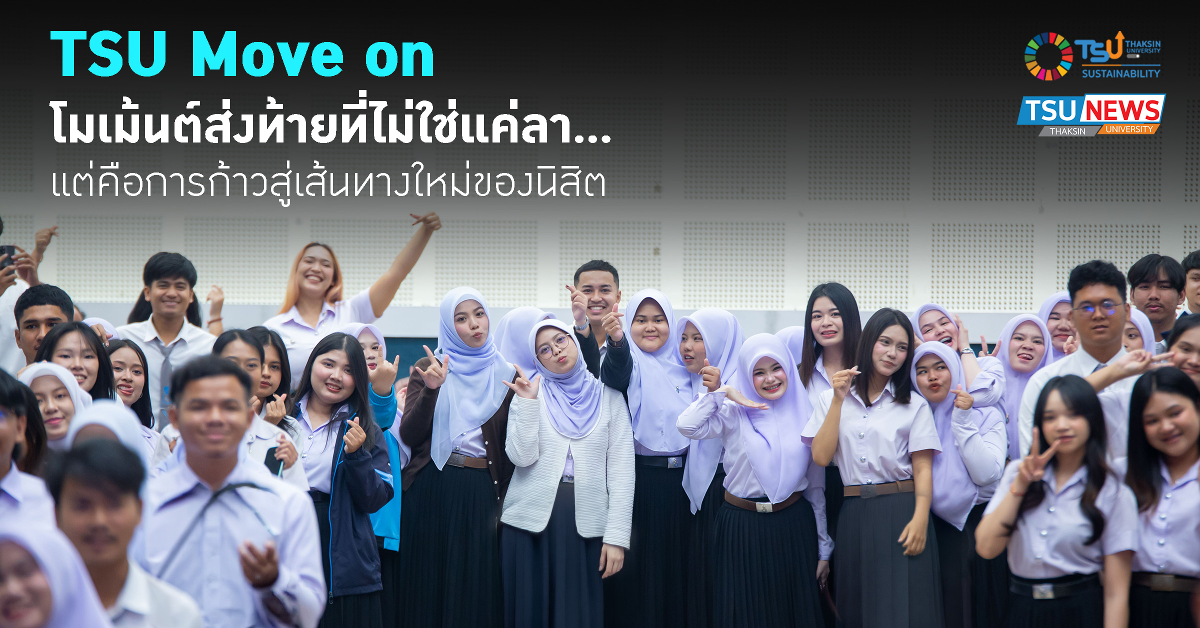 TSU Move on โมเม้นต์ส่งท้ายที่ไม่ใช่แค่ลา แต่คือการก้าวสู่เส