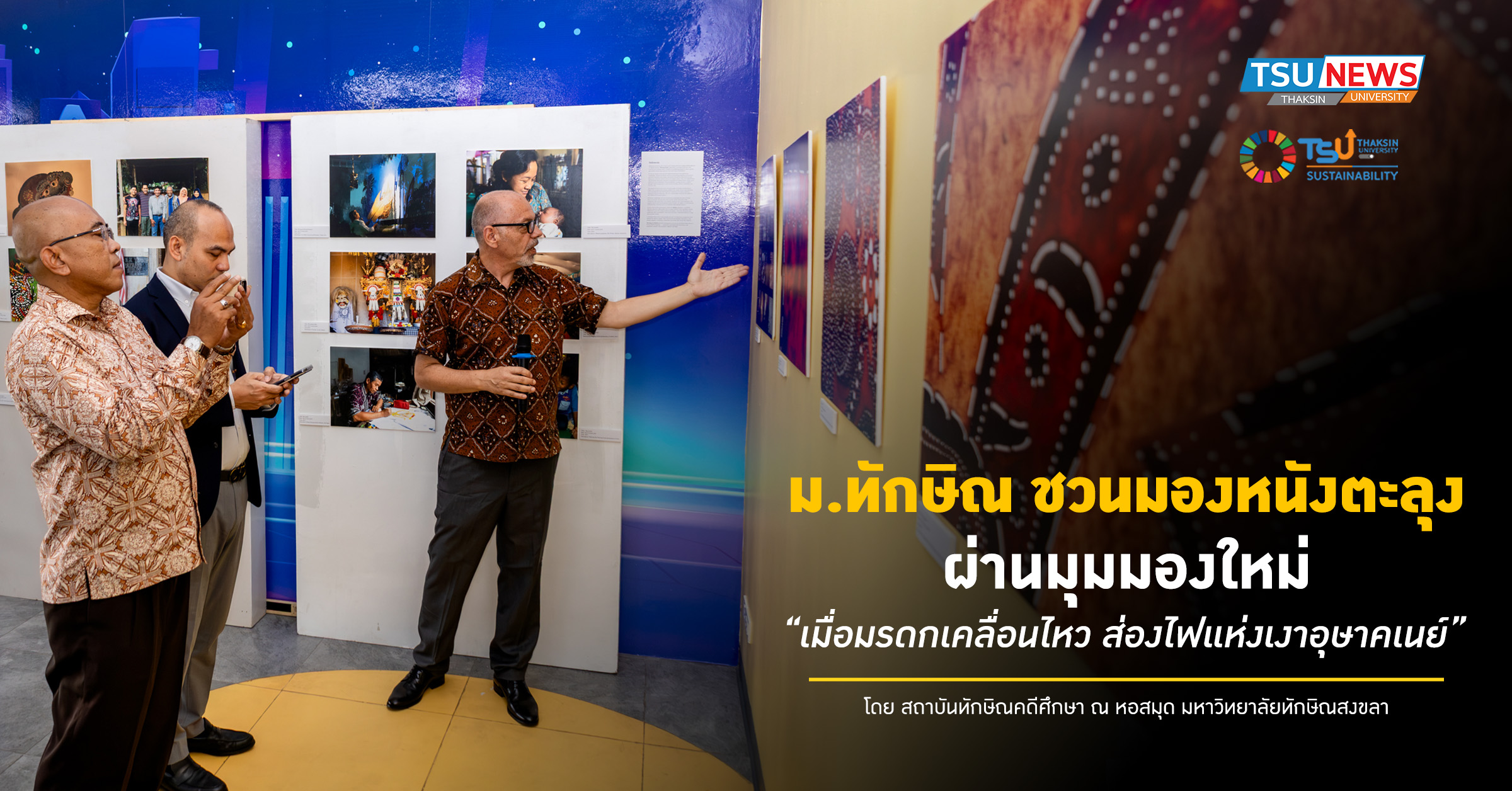 ม.ทักษิณ ชวนมองหนังตะลุง ผ่านมุมมองใหม่ เมื่อมรดกเคลื่อนไหว 