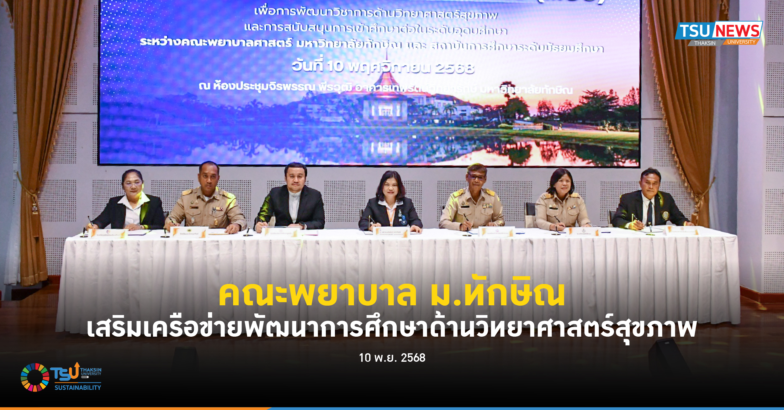 คณะพยาบาล ม.ทักษิณ เสริมเครือข่ายพัฒนาการศึกษาด้านวิทยาศาสตร