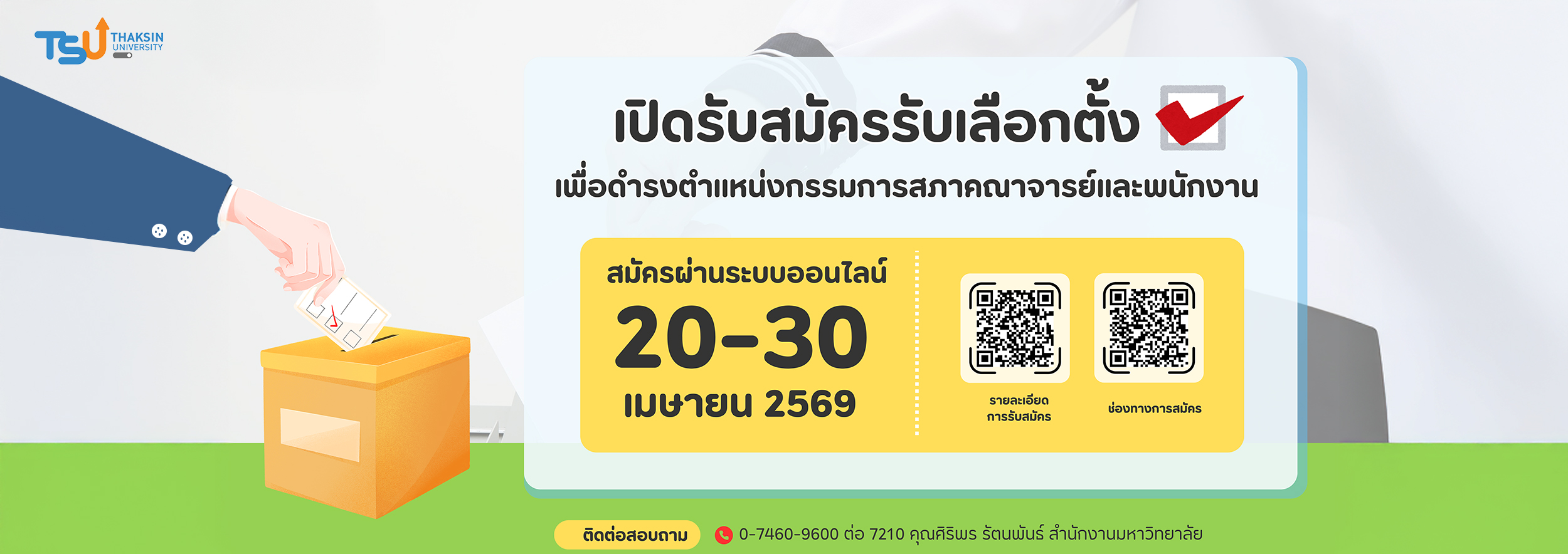 มหาวิทยาลัยทักษิณ เปิดรับสมัครรับเลือกตั้ง เพื่อดำรงตำแหน่งกรรมการสภาคณาจารย์และ