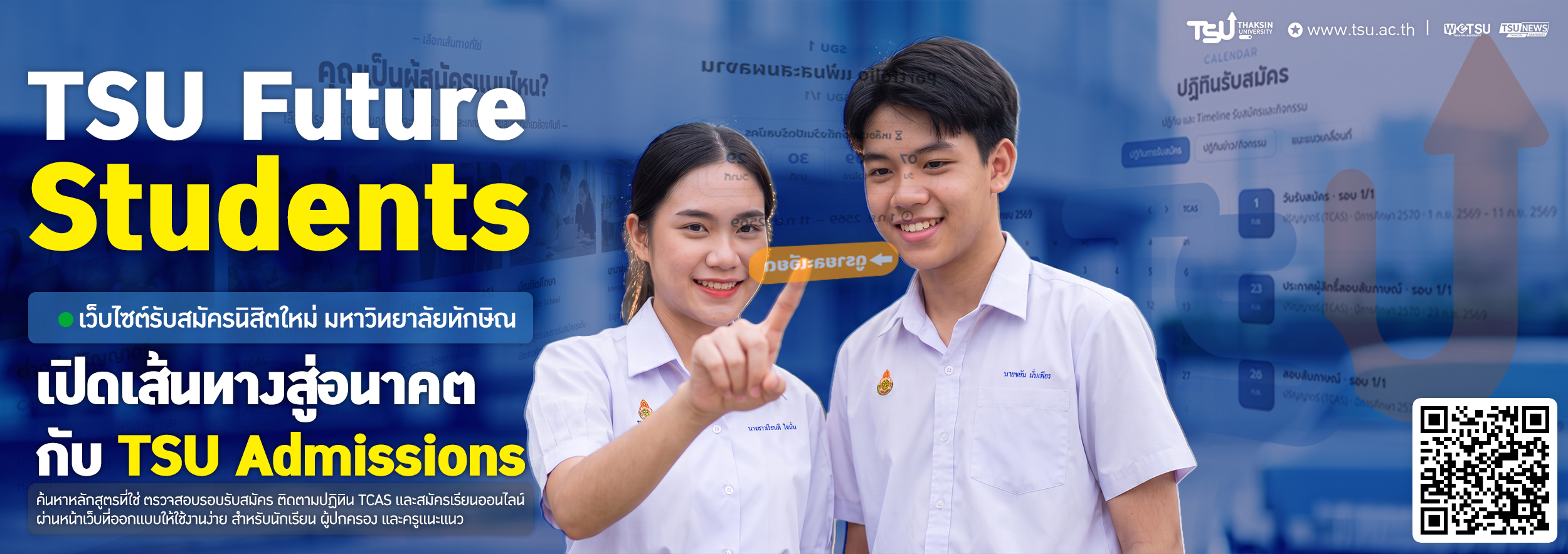 TSU futures students เว็บไซต์ที่จะรวมครบจบ การสมัครเรียนมหาว
