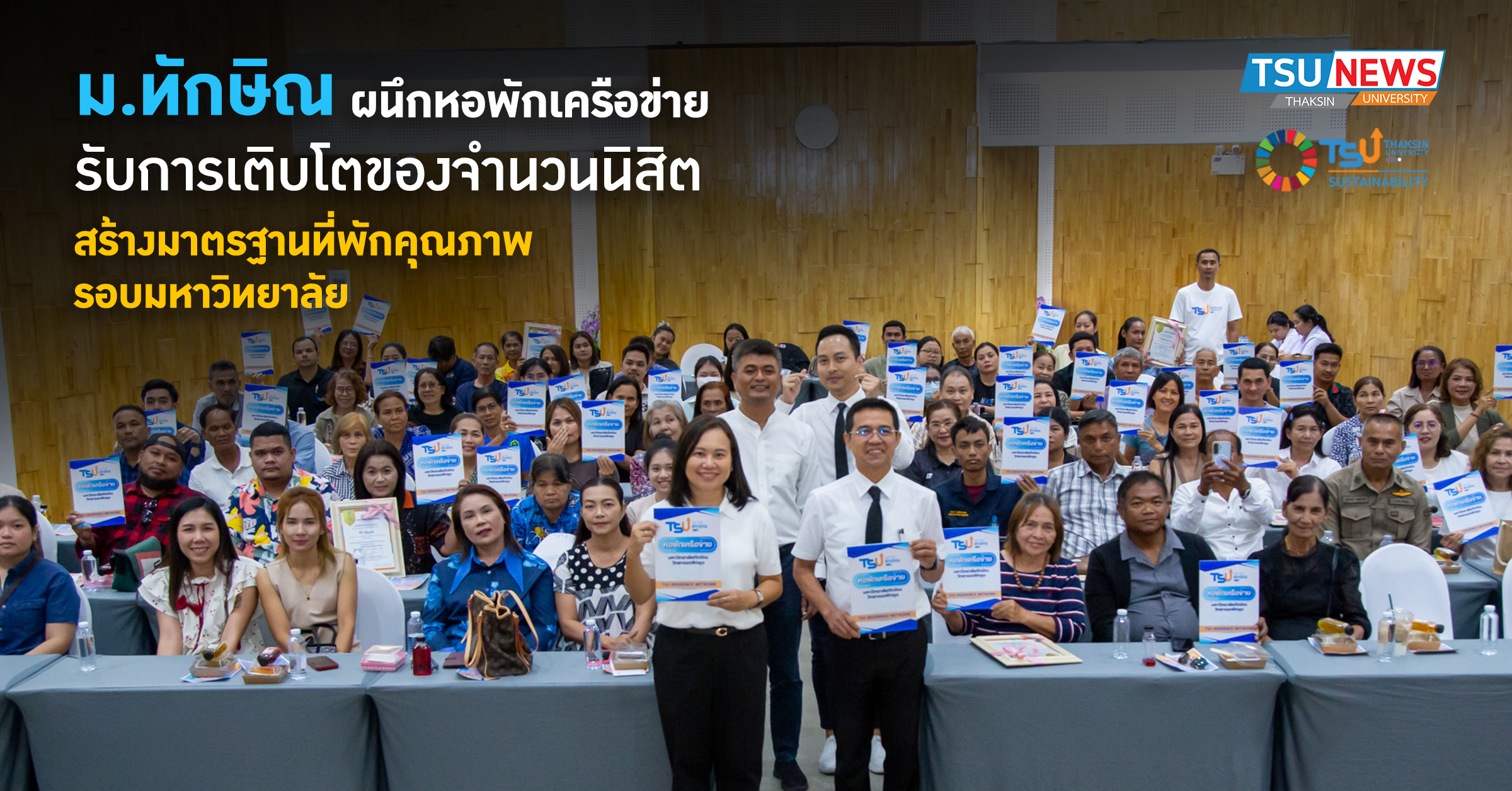 ม.ทักษิณ ผนึกหอพักเครือข่าย รับการเติบโตของจำนวนนิสิต สร้างม