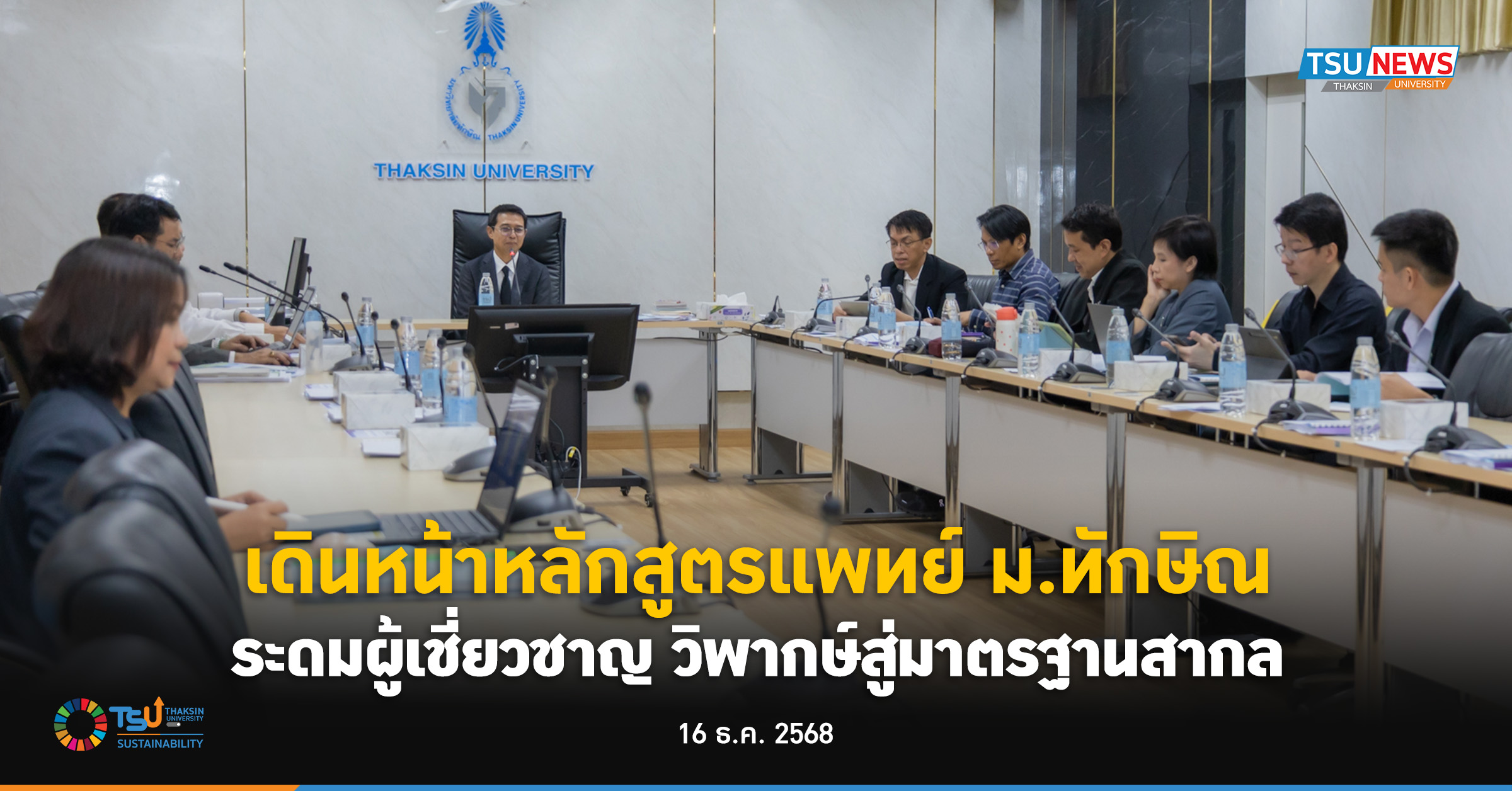 เดินหน้าหลักสูตรแพทย์ ม.ทักษิณ ระดมผู้เชี่ยวชาญ วิพากษ์สู่มา