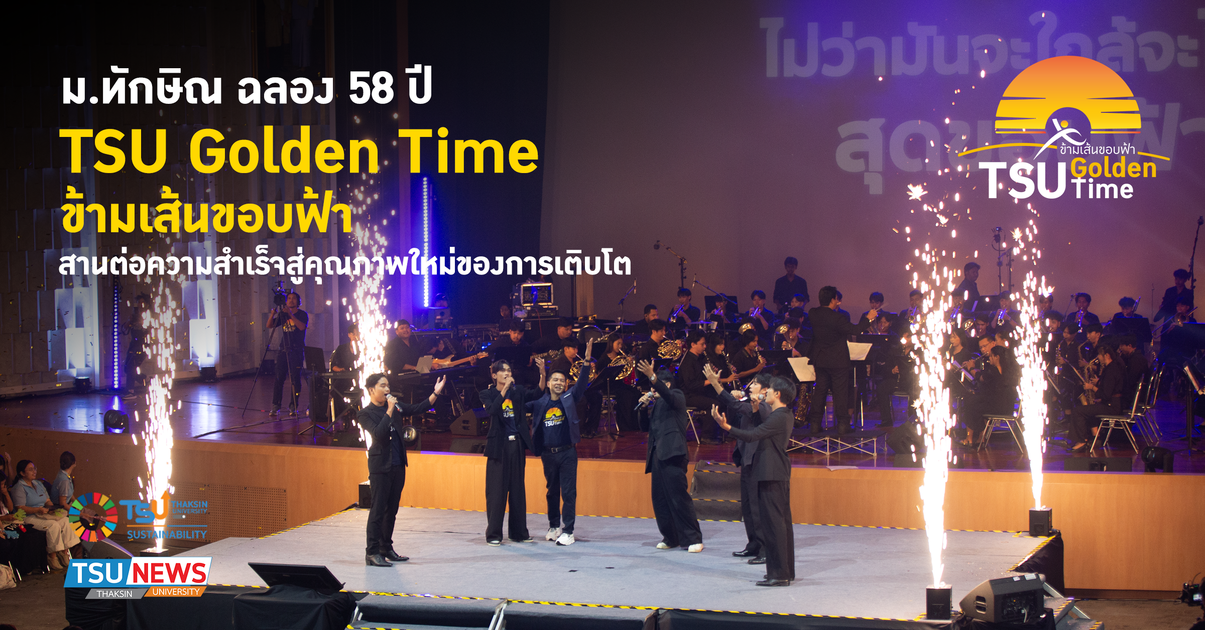 ม.ทักษิณ ฉลอง 58 ปี TSU Golden Time ข้ามเส้นขอบฟ้า สานต่อควา