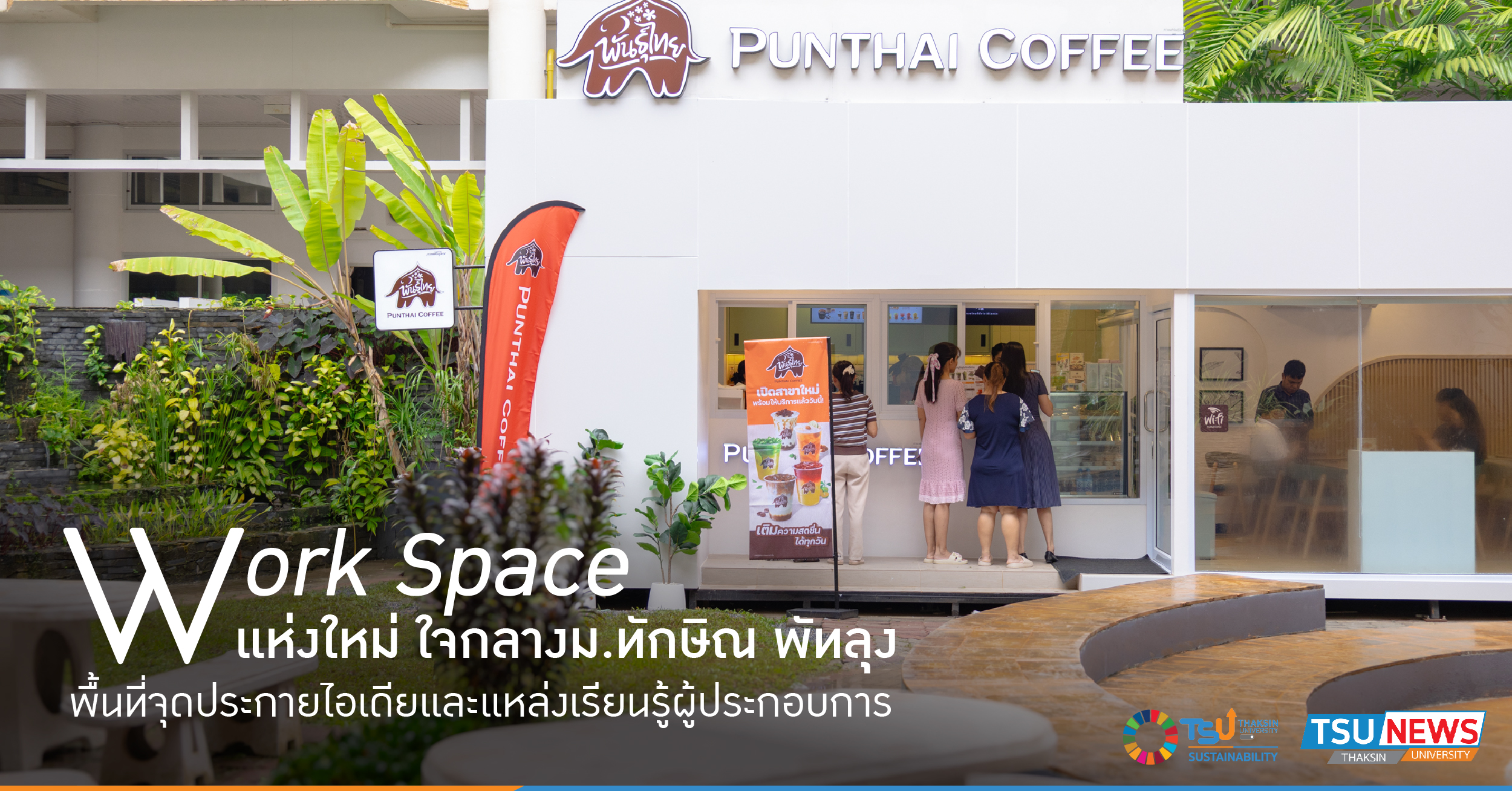 Work Space แห่งใหม่ใจกลาง ม.ทักษิณ พัทลุง พื้นที่จุดประกายไอเดียและแหล่งเร