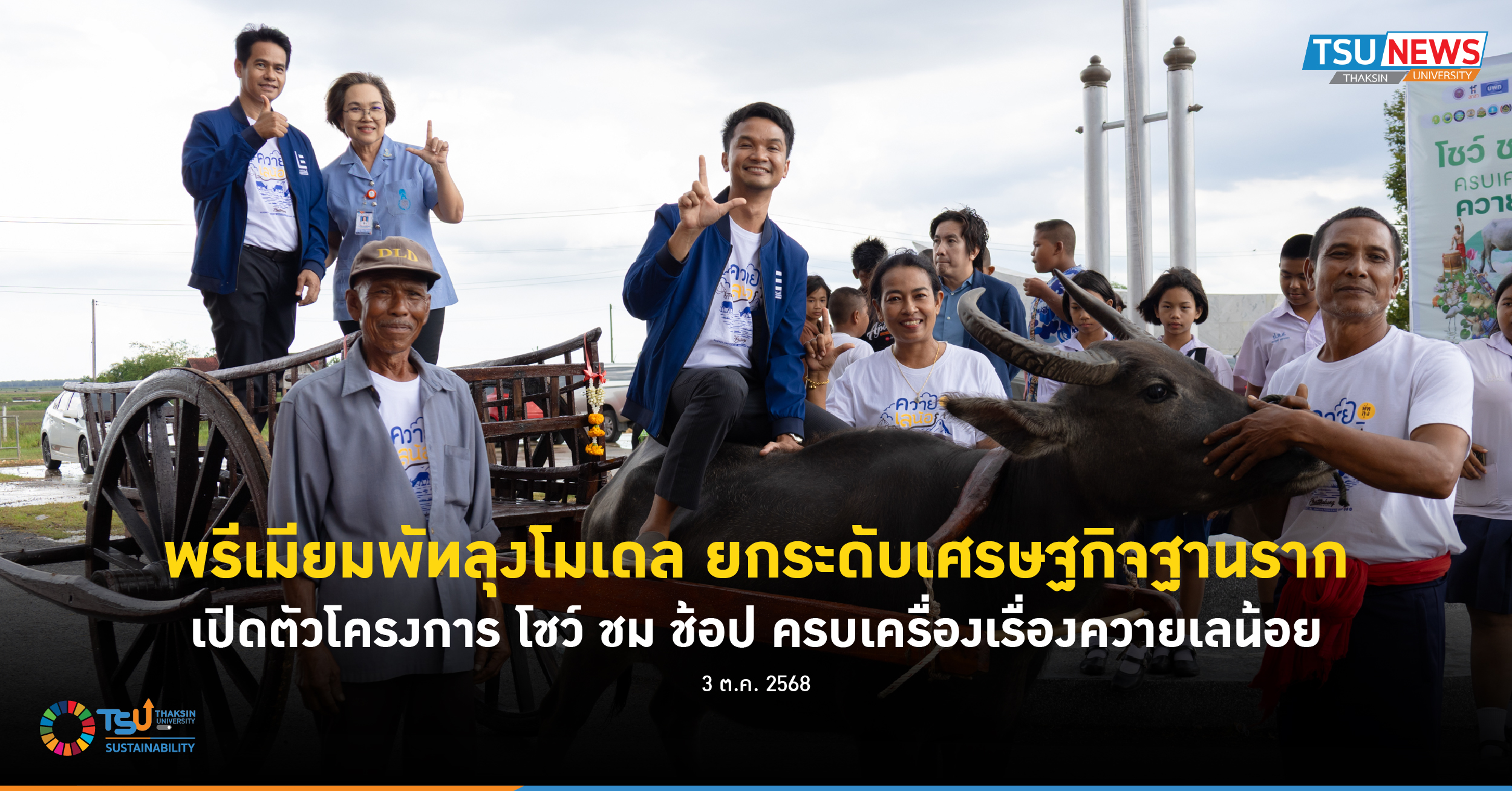 พรีเมียมพัทลุงโมเดล ยกระดับเศรษฐกิจฐานราก เปิดตัวโครงการ โชว์ ชม ช้อป ครบเครื่อง