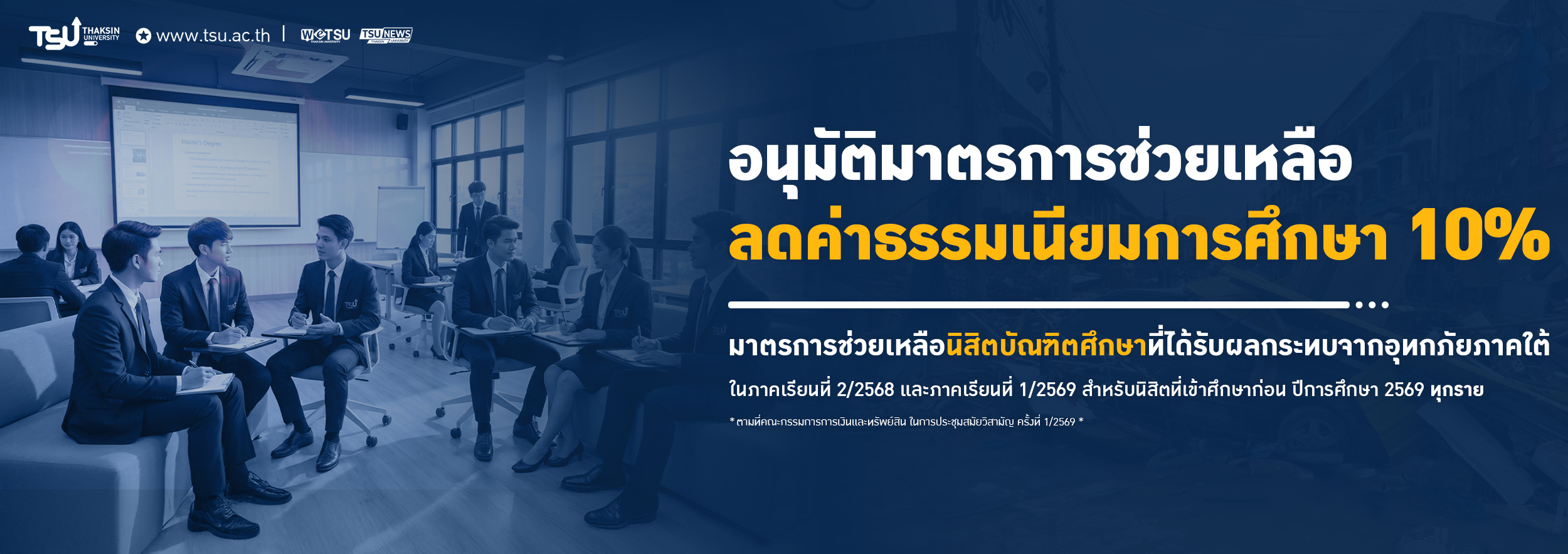 อนุมัติมาตรการช่วยเหลือเยียวยานิสิตบัณฑิตศึกษา ที่ได้รับผลกระทบจากอุทกภัยภาคใต้