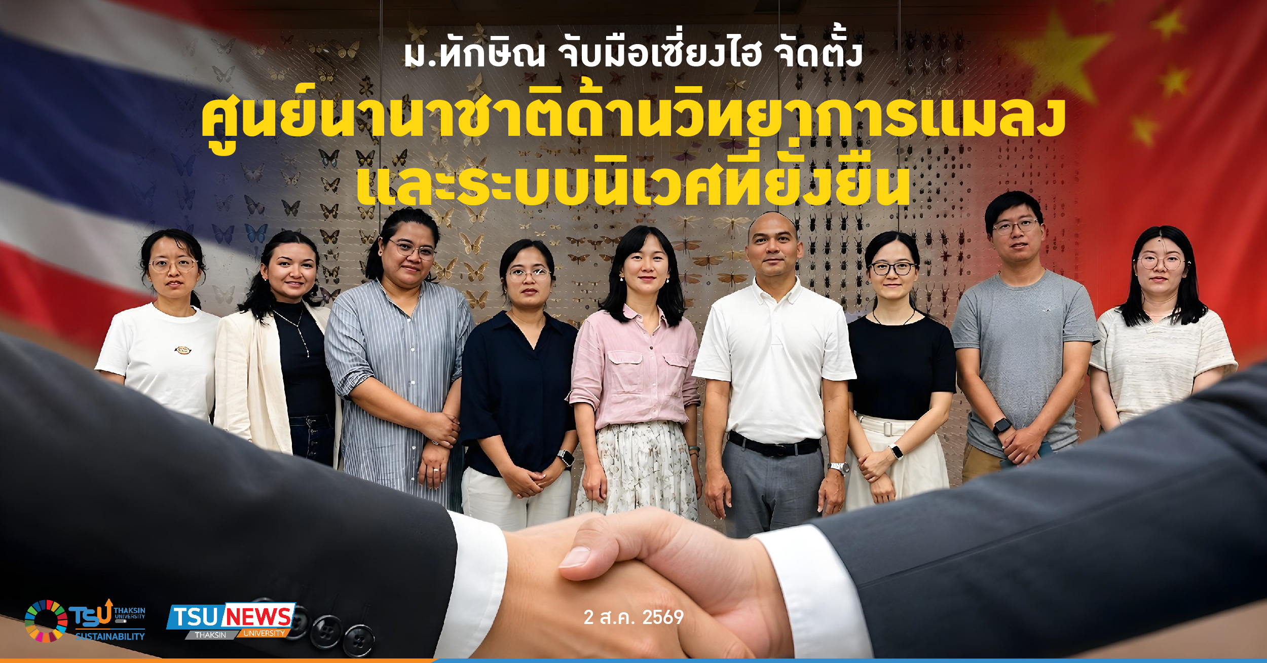 ม.ทักษิณ จับมือเซี่ยงไฮ จัดตั้งศูนย์นานาชาติด้านวิทยาการแมลงและระบบนิเวศที่ยั่งย