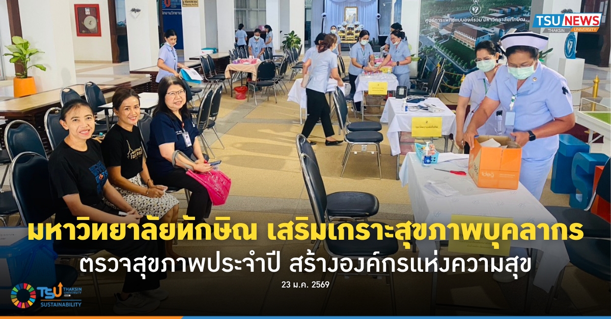 มหาวิทยาลัยทักษิณ เสริมเกราะสุขภาพบุคลากร ตรวจสุขภาพประจำปี สร้างองค์กรแห่