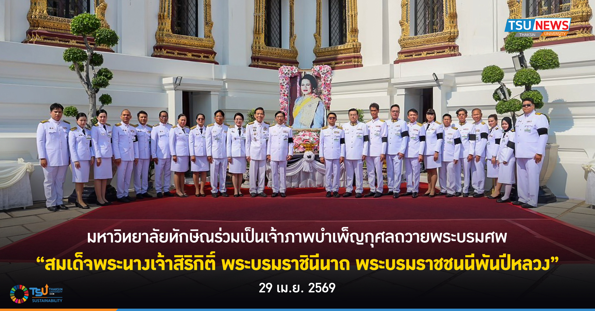 มหาวิทยาลัยทักษิณร่วมเป็นเจ้าภาพ บำเพ็ญกุศลถวายพระบรมศพ สมเด