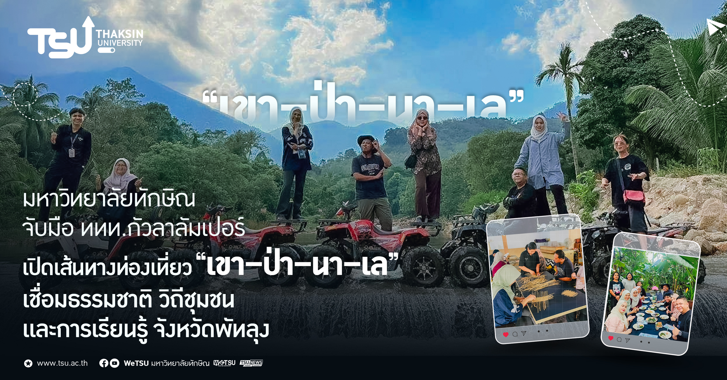 มหาวิทยาลัยทักษิณ จับมือ ททท.กัวลาลัมเปอร์ เปิดเส้นทางท่องเที่ยว เขา ป่า น