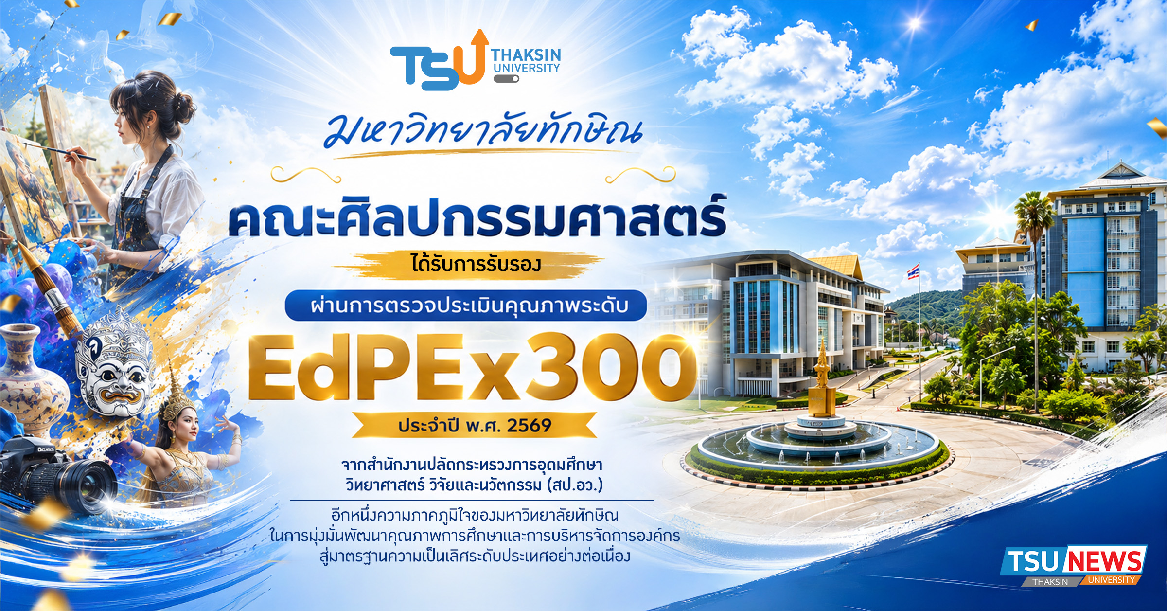 คณะศิลปกรรมศาสตร์ ม.ทักษิณ ผ่านประเมิน EdPEx300 สะท้อนศักยภา