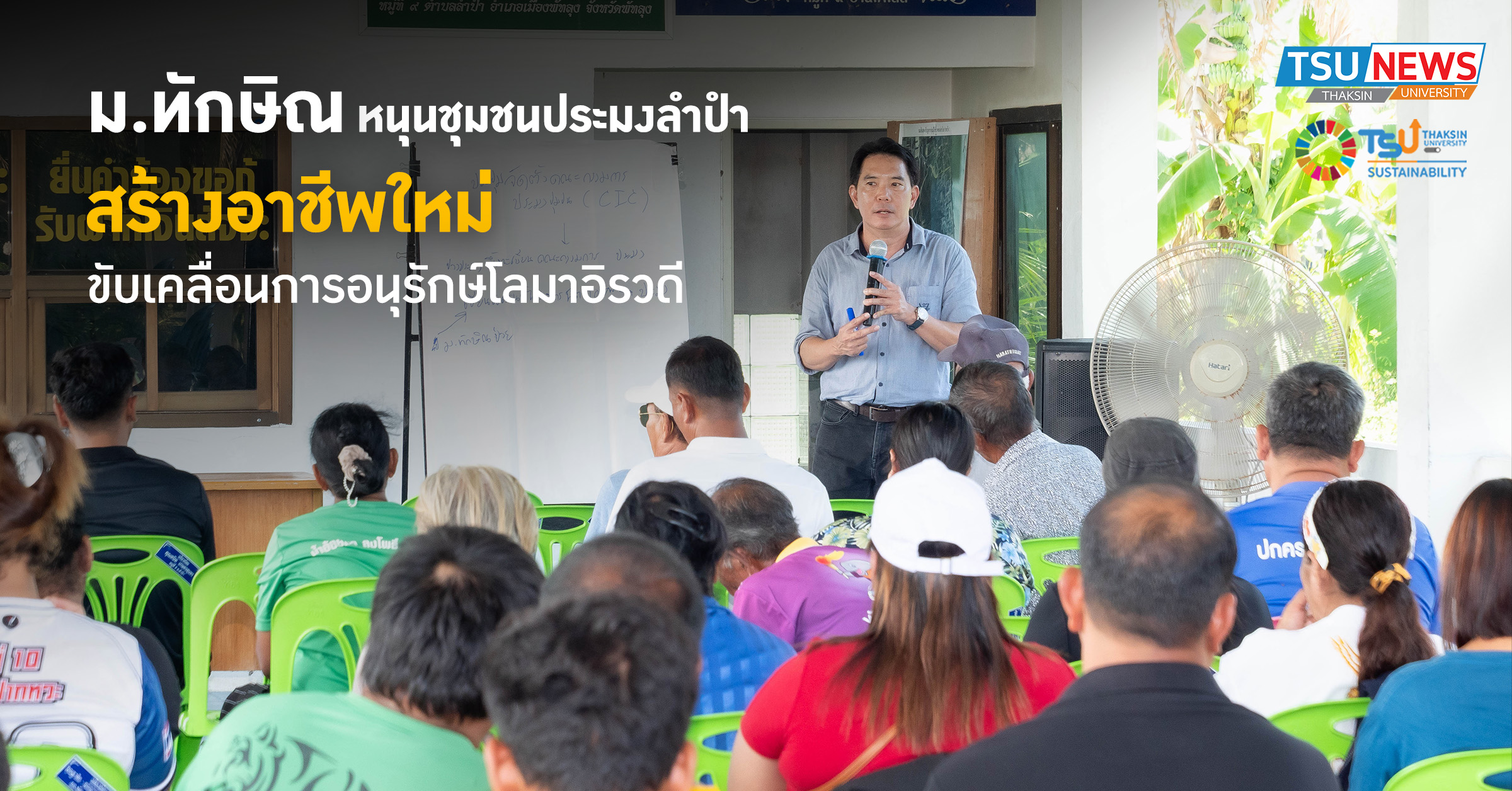 ม.ทักษิณหนุนชุมชนประมงลำปำ สร้างอาชีพใหม่ ขับเคลื่อนการอนุรั
