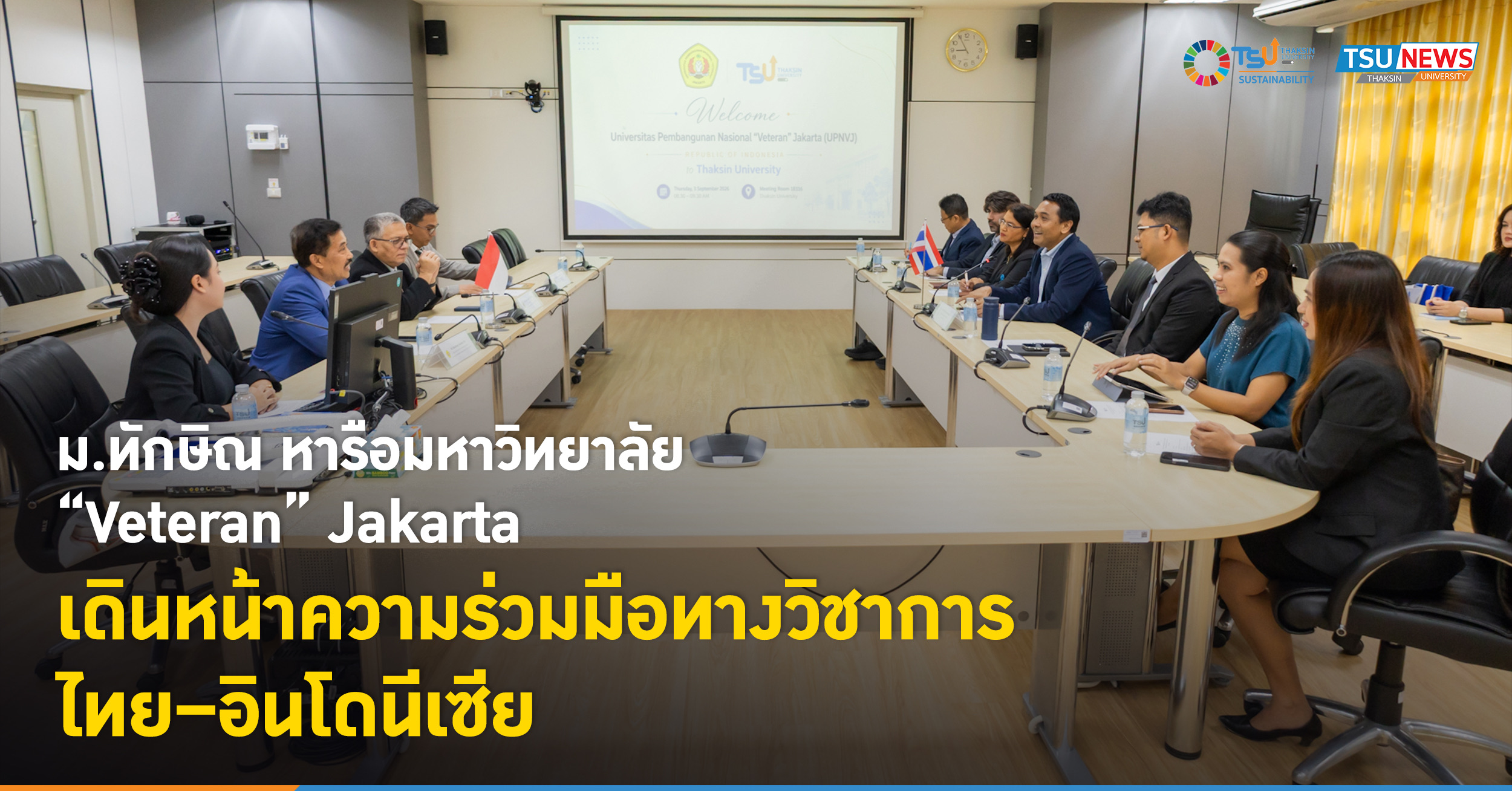 ม.ทักษิณ หารือมหาวิทยาลัย Veteran Jakarta เดินหน้าความร่วมมื
