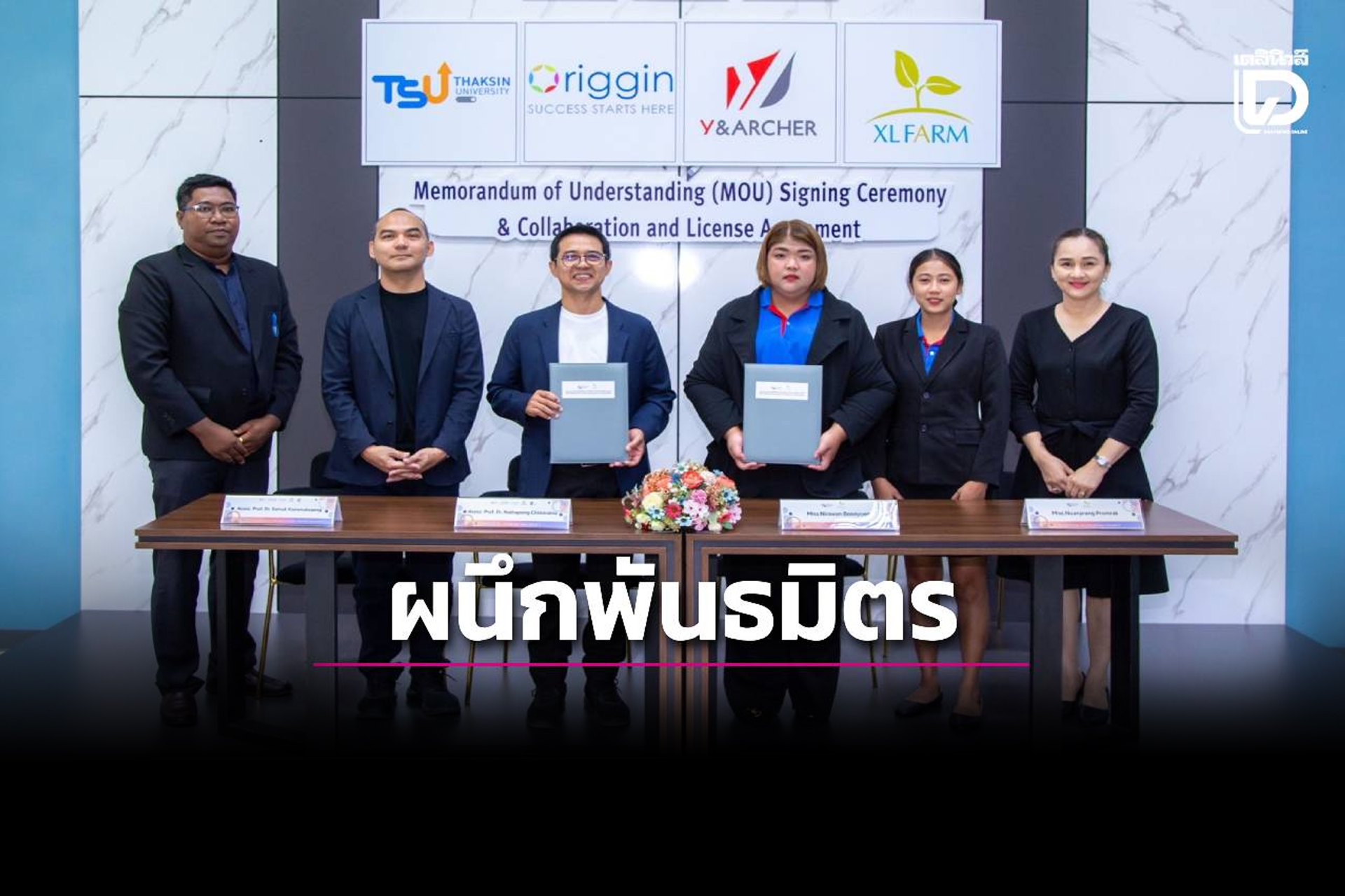 ม.ทักษิณ ผนึกพันธมิตรระดับเอเชียสร้างสะพานนวัตกรรม พางานวิจั