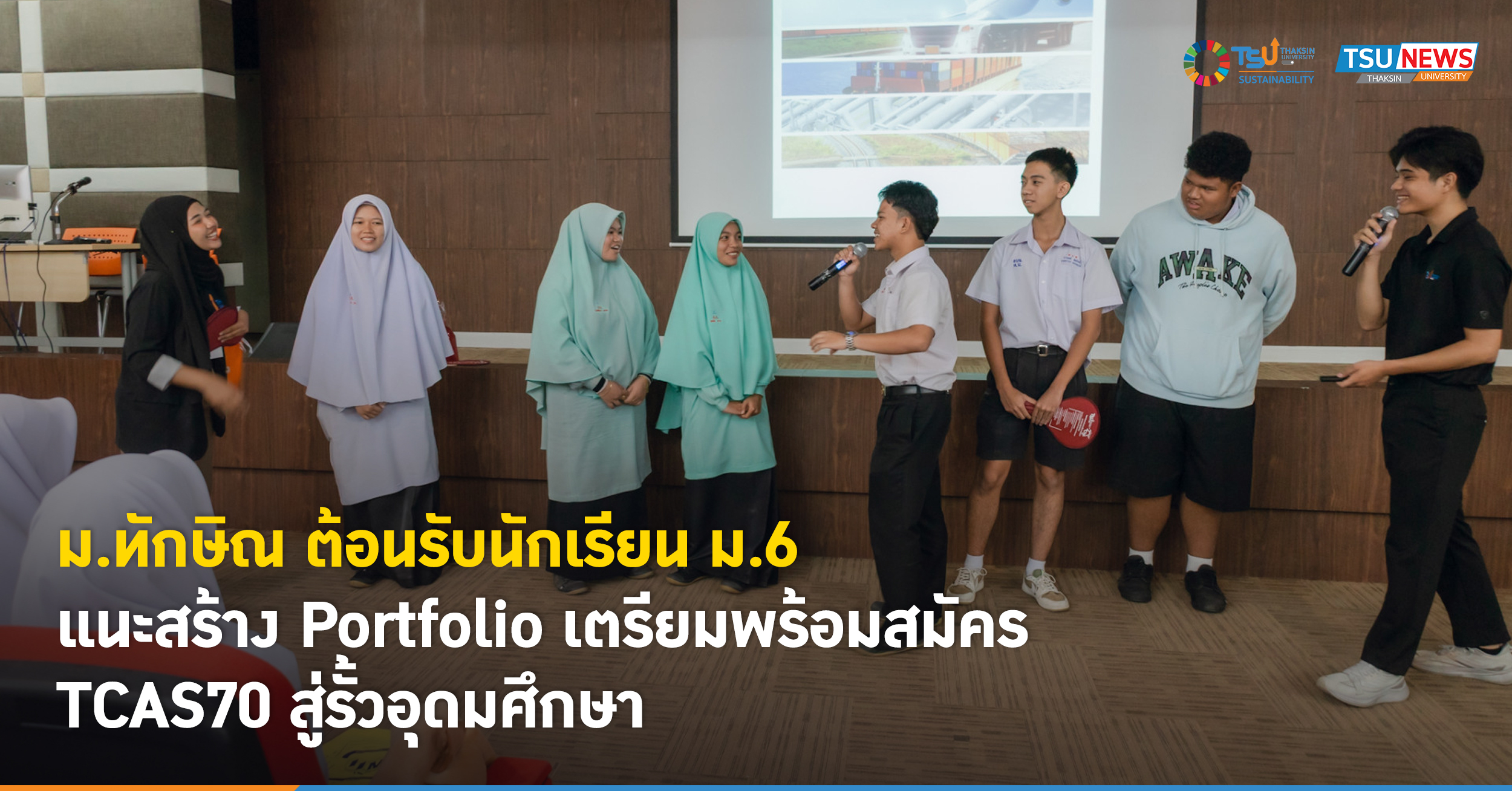 ม.ทักษิณ ต้อนรับนักเรียน ม.6  แนะสร้าง Portfolio  เตรียมพร้อ