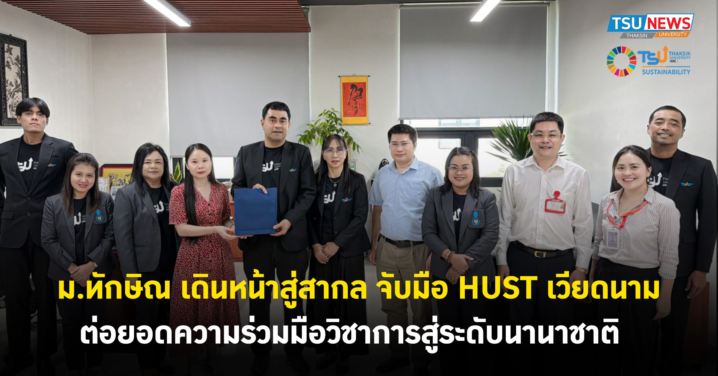 ม.ทักษิณ เดินหน้าสู่สากล จับมือ HUST เวียดนาม ต่อยอดความร่วม