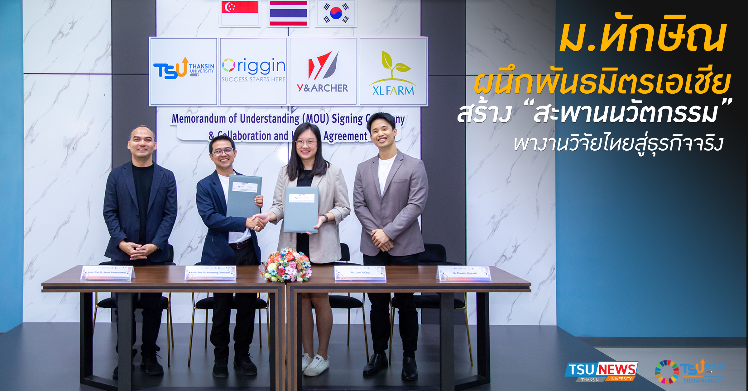 ม.ทักษิณ ผนึกพันธมิตรระดับเอเชีย สร้าง สะพานนวัตกรรม พางานวิ