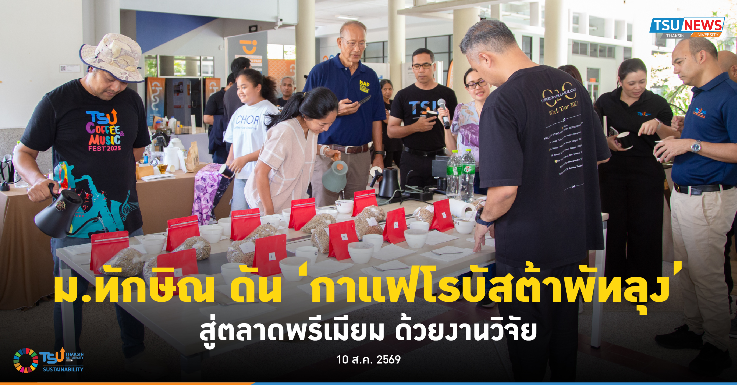 ม.ทักษิณ ดัน กาแฟโรบัสต้าพัทลุง สู่ตลาดพรีเมียม ด้วยงานวิจัย