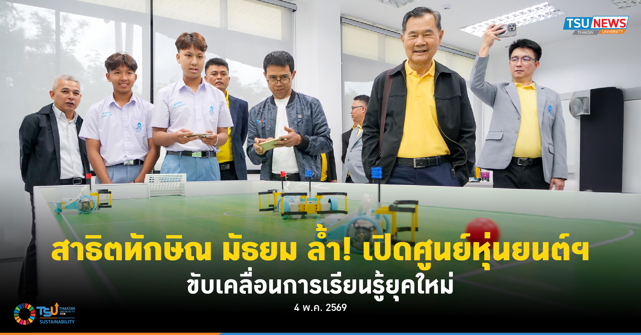 สาธิตทักษิณ มัธยม ล้ำ เปิดศูนย์หุ่นยนต์ฯ ขับเคลื่อนการเรียนร