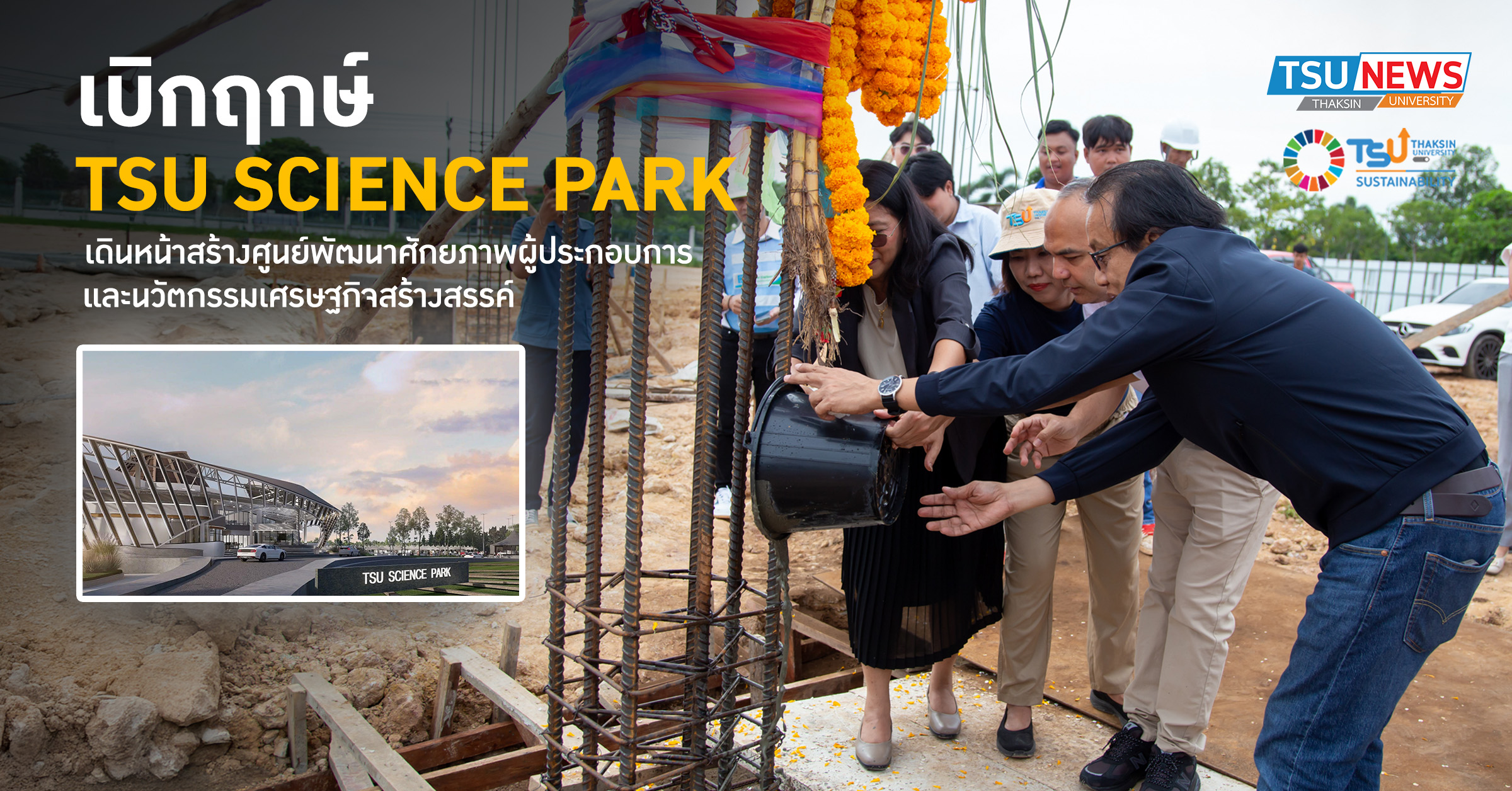 เบิกฤกษ์ TSU SCIENCE PARK เดินหน้าสร้างศูนย์พัฒนาศักยภาพผู้ประกอบการและนวั