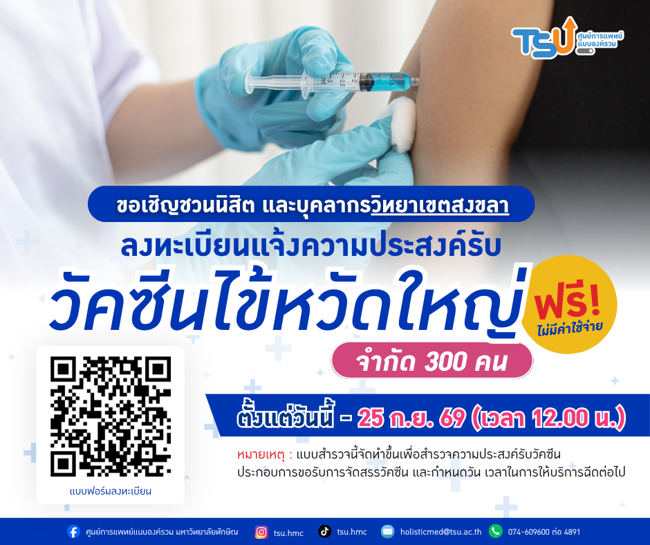 สำรวจความประสงค์รับวัคซีนป้องกันโรคไข้หวัดใหญ่ (Flu)
