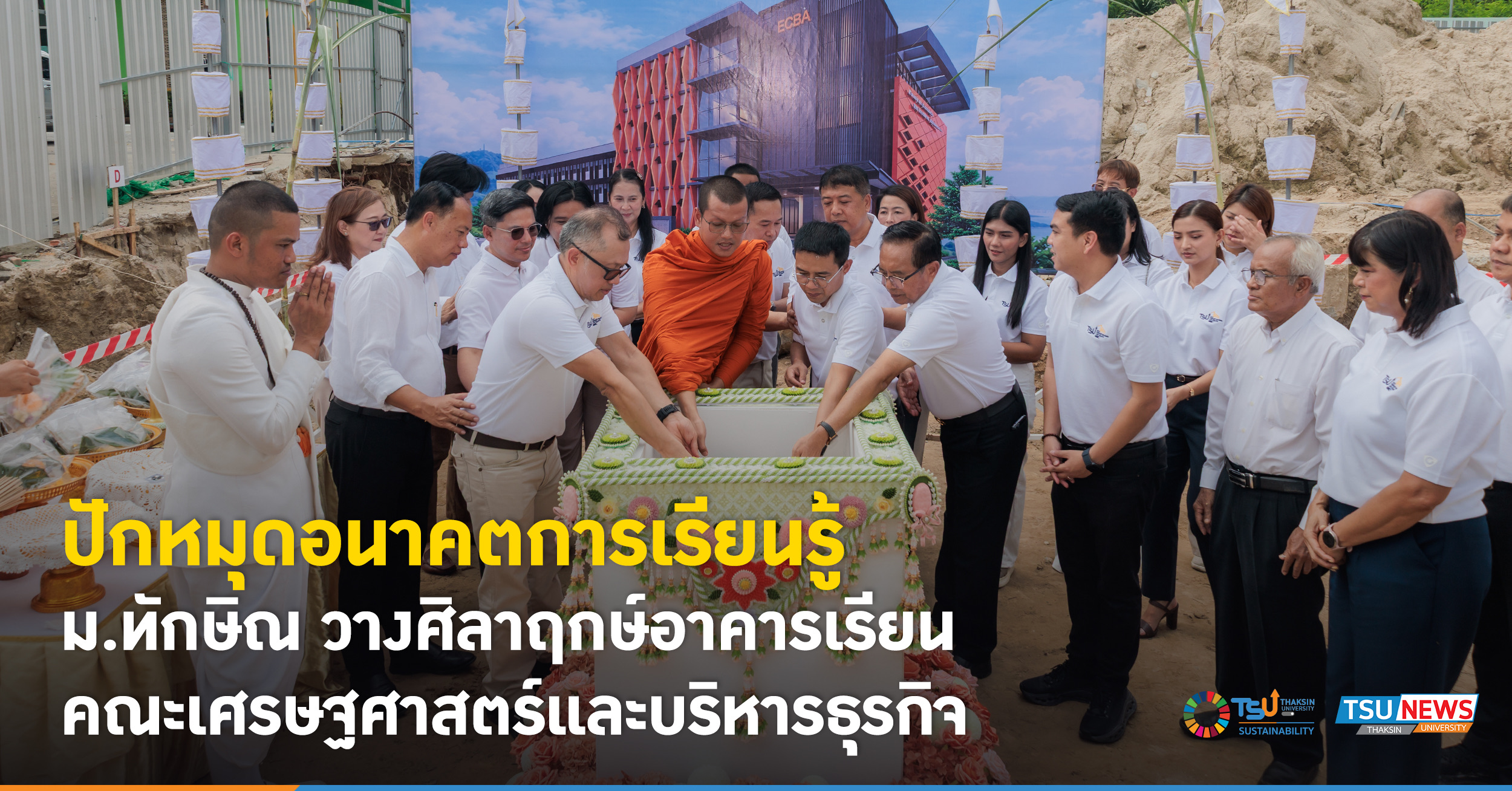 ปักหมุดอนาคตการเรียนรู้ ม.ทักษิณ วางศิลาฤกษ์อาคารเรียนคณะเศร