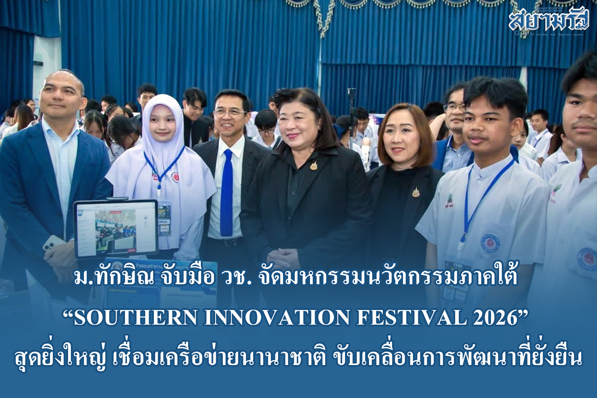 ม.ทักษิณ จับมือ วช. จัด Southern Innovation Festival 2026 โชว์นวัตกรรมกว่า 1,200