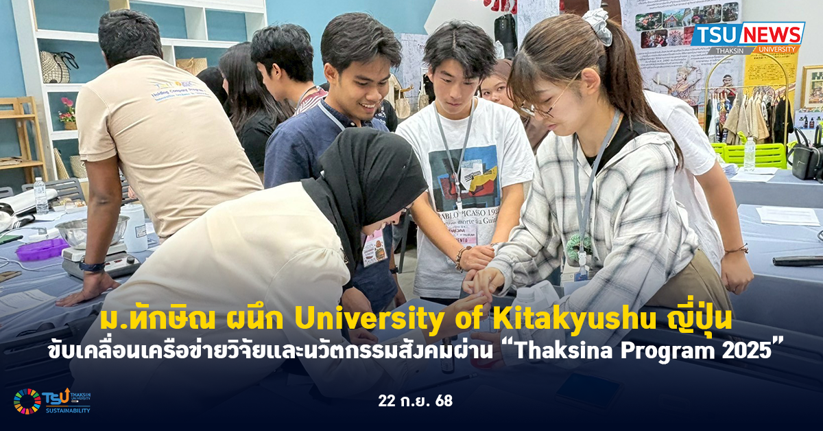 ม.ทักษิณ ผนึก University of Kitakyushu ญี่ปุ่น ขับเคลื่อนเครือข่ายวิจัยและนวัตกร