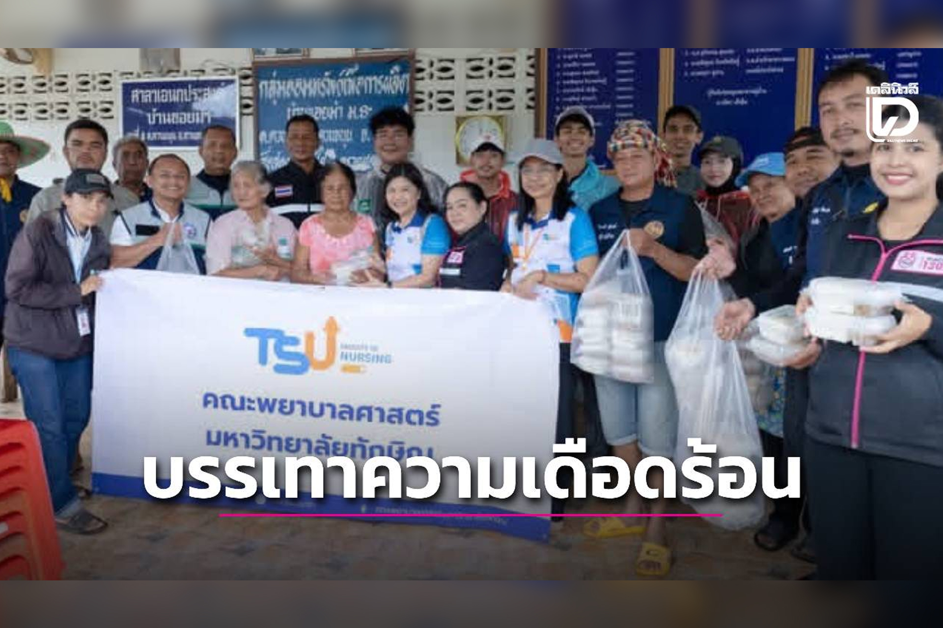 เคียงข้างประชาชน ม.ทักษิณ ผนึกกำลัง ช่วยเหลือผู้ประสบภัยน้ำท