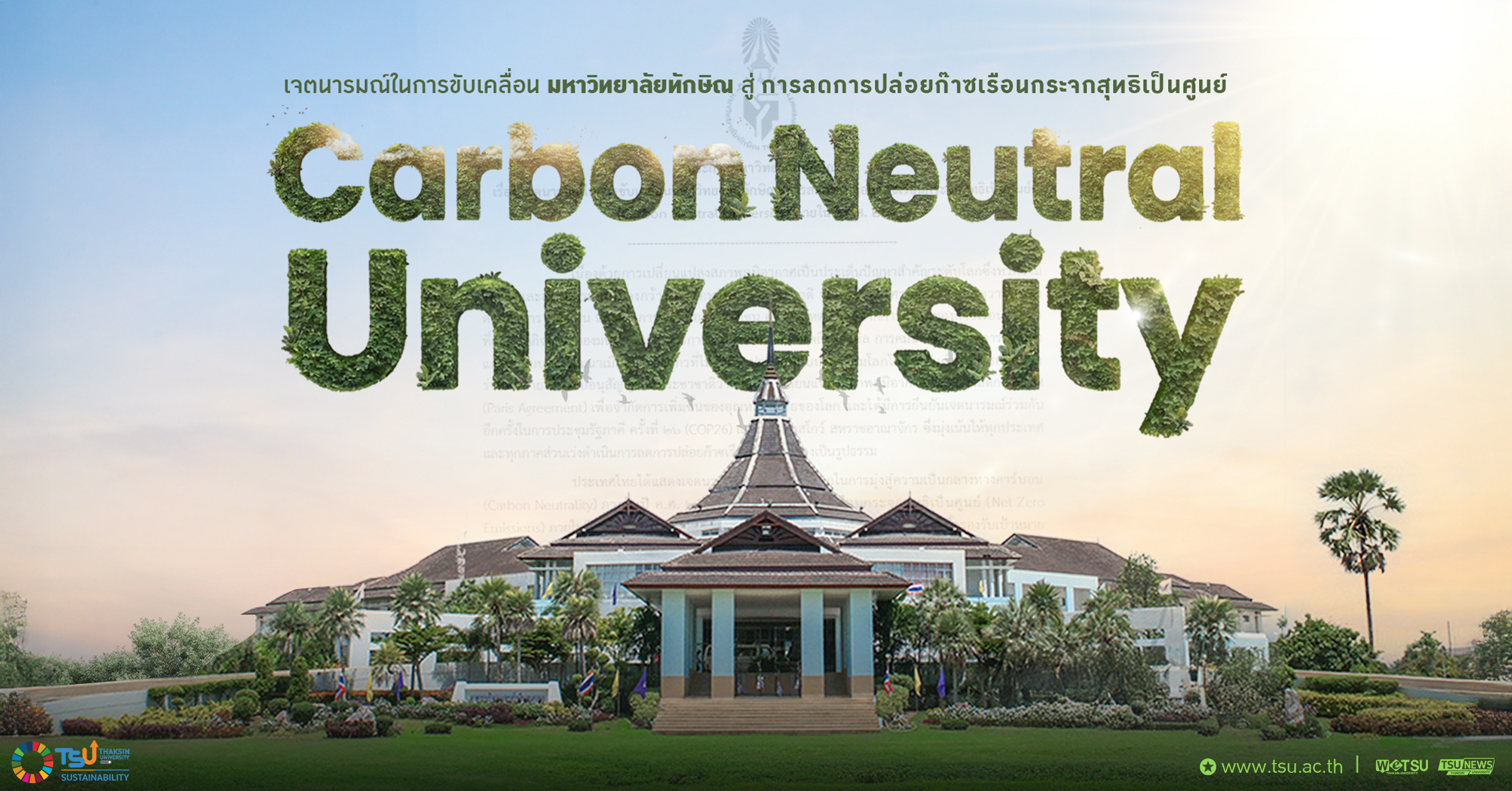 ม.ทักษิณ ประกาศเจตนารมณ์ มุ่งสู่ Carbon Neutral University ต