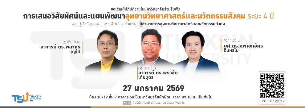 ขอเชิญผู้ปฏิบัติงานในมหาวิทยาลัยร่วมรับฟังการเสนอวิสัยทัศน์แผนพัฒนาอุทยานวิทยาศา