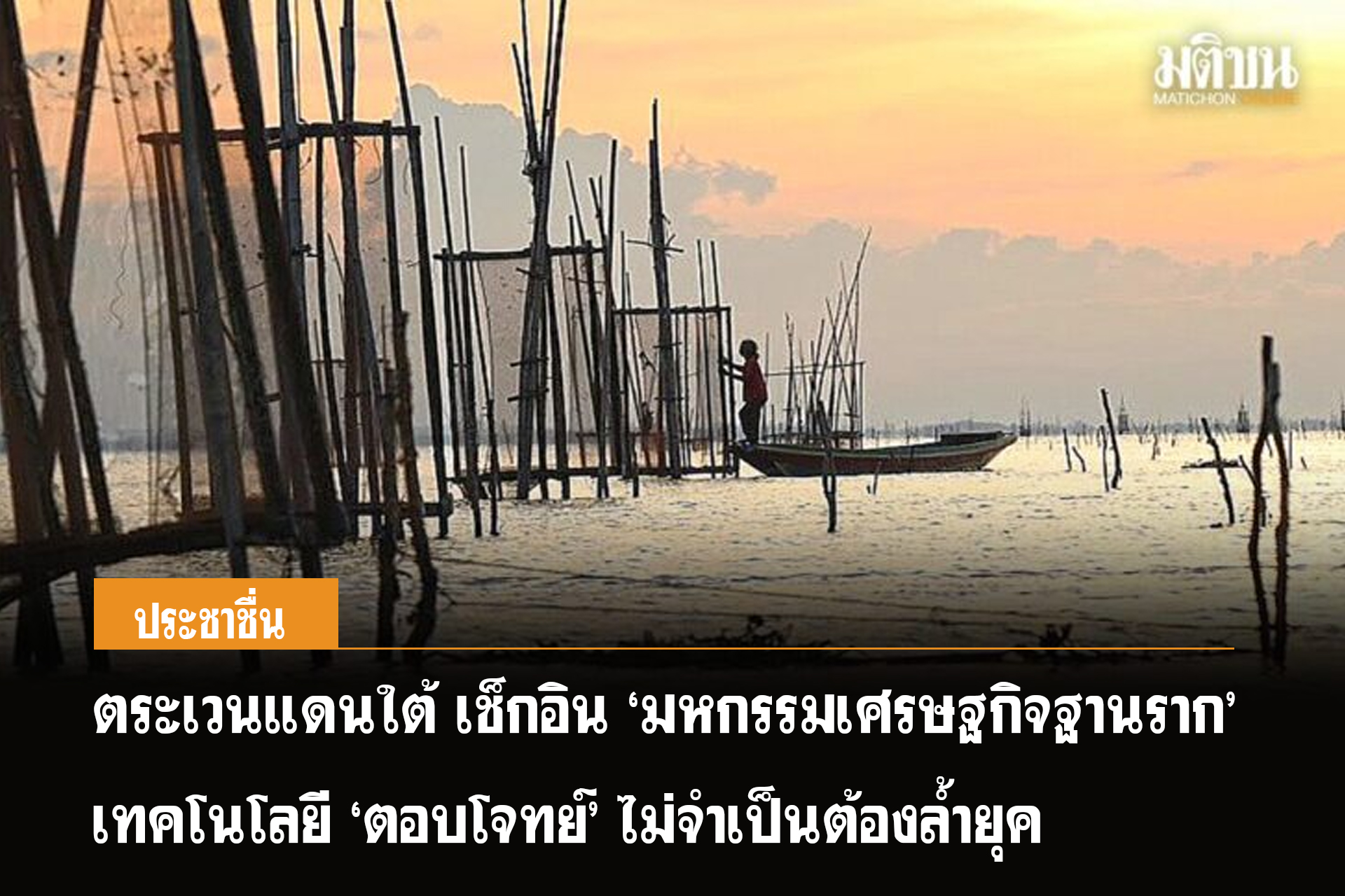 ตระเวนแดนใต้ เช็กอิน มหกรรมเศรษฐกิจฐานราก  เทคโนโลยี ตอบโจทย