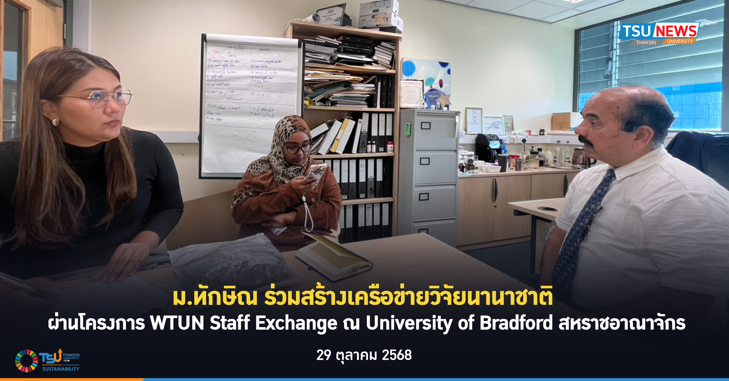 ม.ทักษิณ ร่วมสร้างเครือข่ายวิจัยนานาชาติ ผ่านโครงการ WTUN Staff Exchange ณ