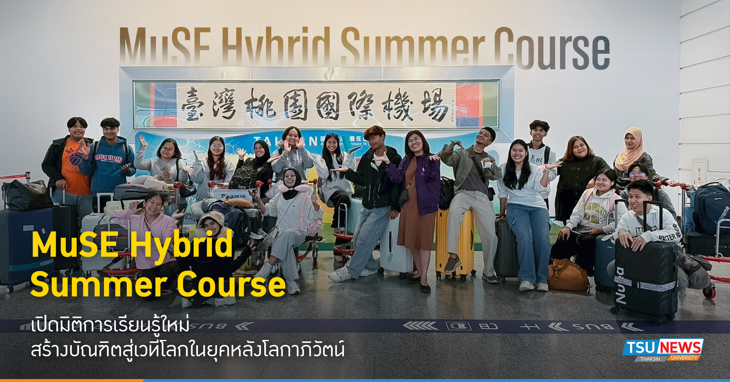 MuSE Hybrid Summer Course เปิดมิติการเรียนรู้ใหม่ สร้างบัณฑิ