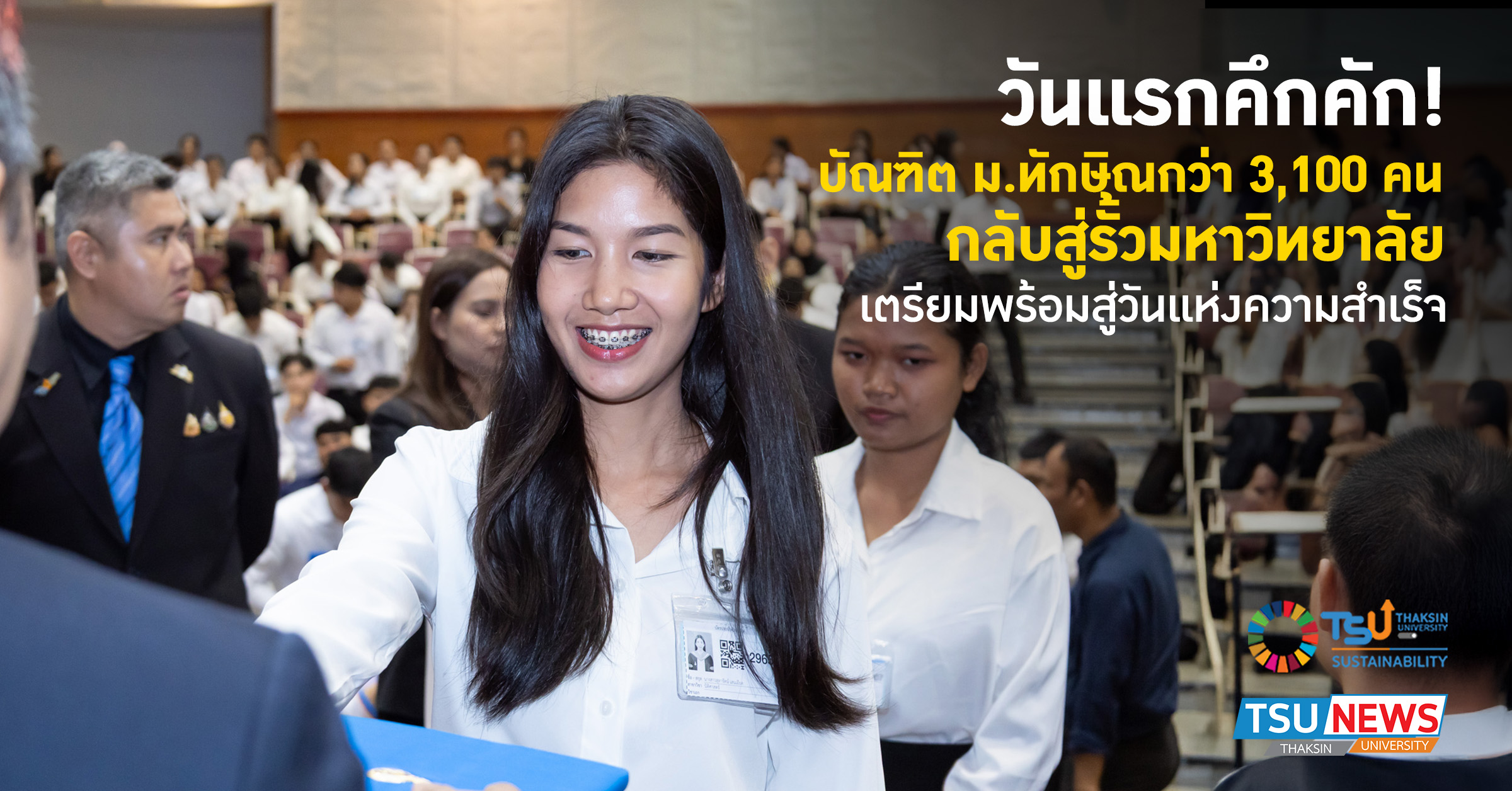 วันแรกคึกคัก บัณฑิต ม.ทักษิณกว่า 3,100 คน กลับสู่รั้วมหาวิทย