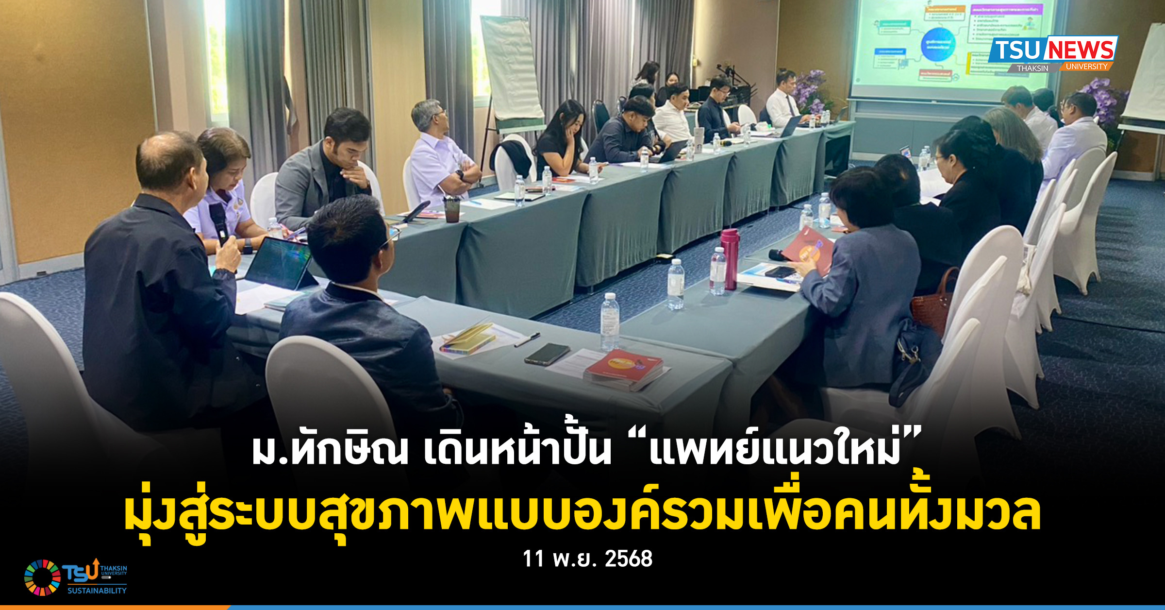 ม.ทักษิณ เดินหน้าปั้น แพทย์แนวใหม่ มุ่งสู่ระบบสุขภาพแบบองค์รวมเพื่อคนทั้งมวล
