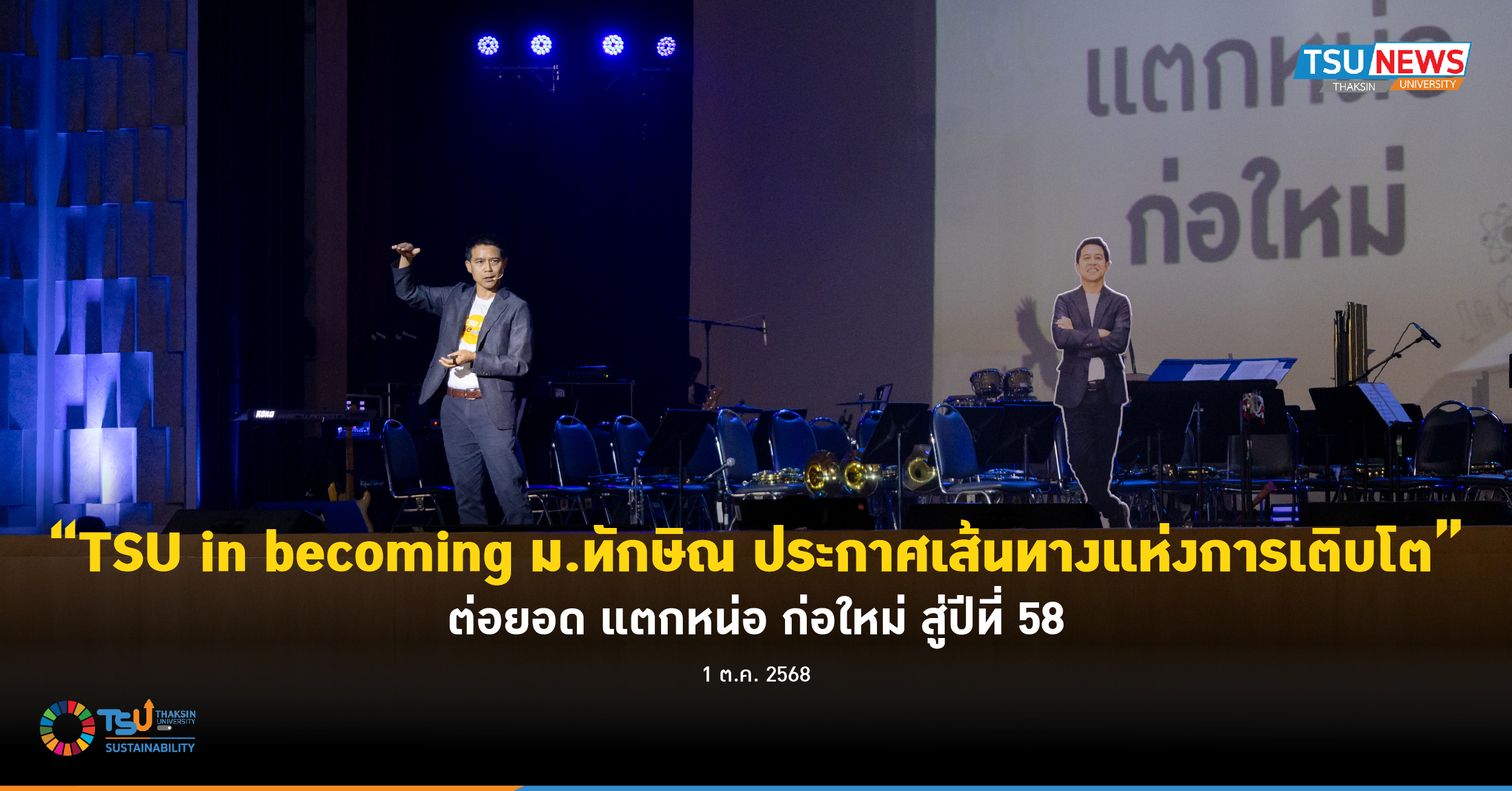 TSU in becoming ม.ทักษิณ ประกาศเส้นทางแห่งการเติบโต ต่อยอด แตกหน่อ ก่อใหม่ สู่ปี