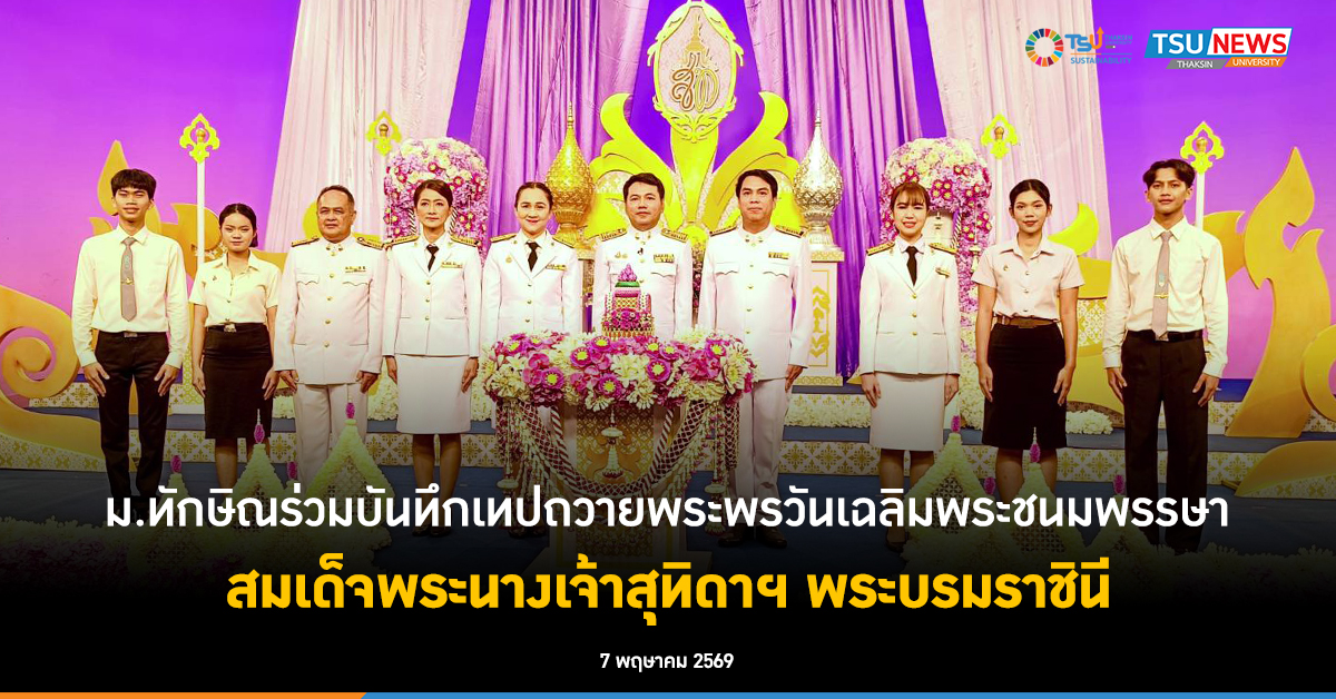 ม.ทักษิณ ร่วมบันทึกเทปถวายพระพรวันเฉลิมพระชนมพรรษา สมเด็จพระ