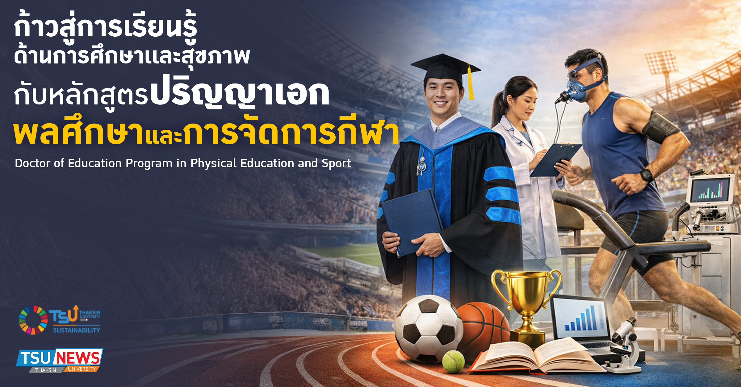 ก้าวสู่การเรียนรู้ด้านวิทยาศาสตร์สุขภาพ กับหลักสูตรปริญญาเอก